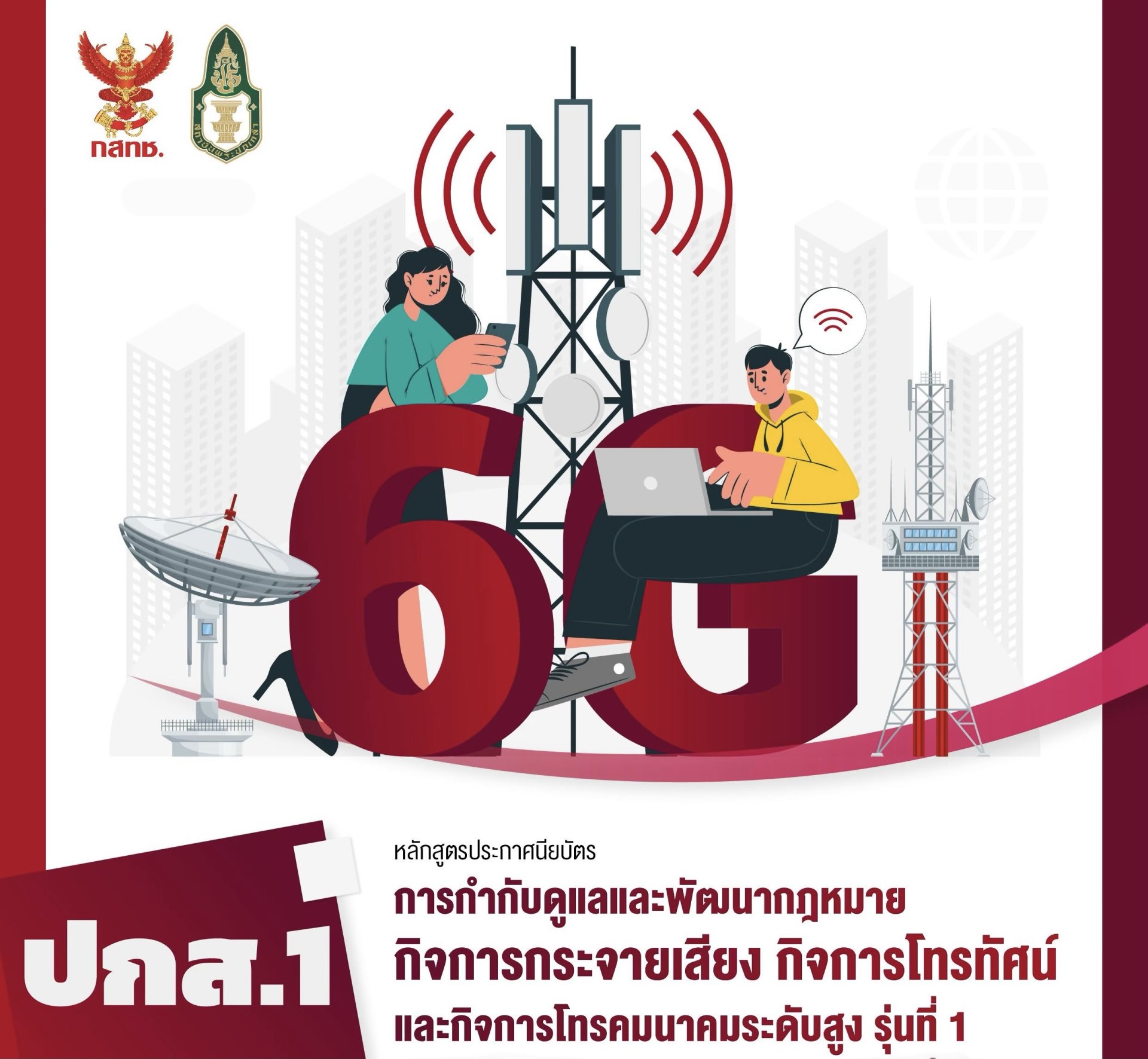 ประกาศรายชื่อผู้ผ่านการคัดเลือกเข้าอบรมหลักสูตรประกาศนียบัตรการกำกับดูแลและพัฒนากฎหมายกิจการกระจายเสียง กิจการโทรทัศน์ และกิจการโทรคมนาคมระดับสูง (ปกส.) รุ่นที่ 1 ประกาศรายชื่อผู้ผ่านการคัดเลือกเข้าอบรมหลักสูตรประกาศนียบัตรการกำกับดูแลและพัฒนากฎหมายกิจการกระจายเสียง กิจการโทรทัศน์ และกิจการโทรคมนาคมระดับสูง (ปกส.) รุ่นที่ 1