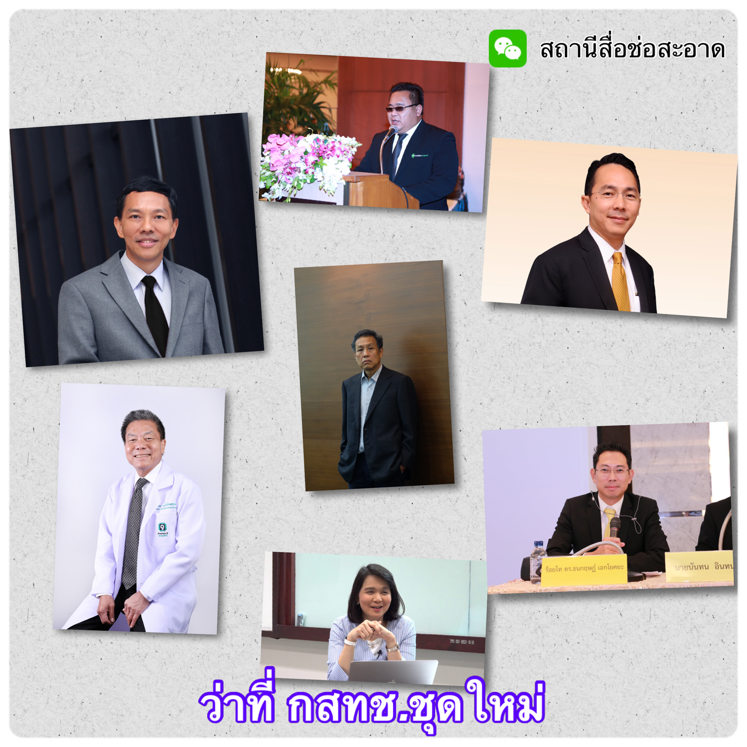 บอร์ดสรรหา กสทช.รับรอง 7 รายชื่อว่าที่ กสทช.ชุดใหม่ บอร์ดสรรหา กสทช.รับรอง 7 รายชื่อว่าที่ กสทช.ชุดใหม่