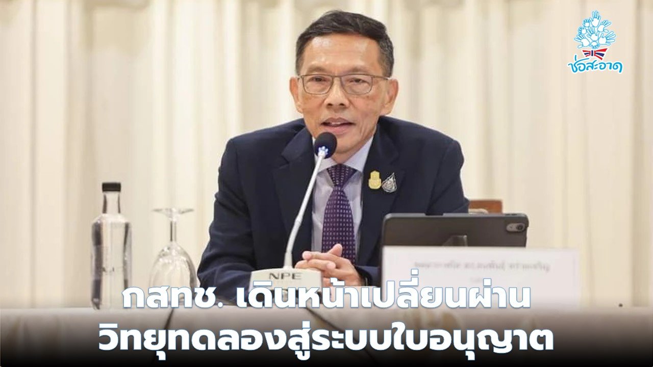 กสทช.เดินหน้าเปลี่ยนผ่านวิทยุทดลองสู่ระบบใบอนุญาต กสทช.เดินหน้าเปลี่ยนผ่านวิทยุทดลองสู่ระบบใบอนุญาต
