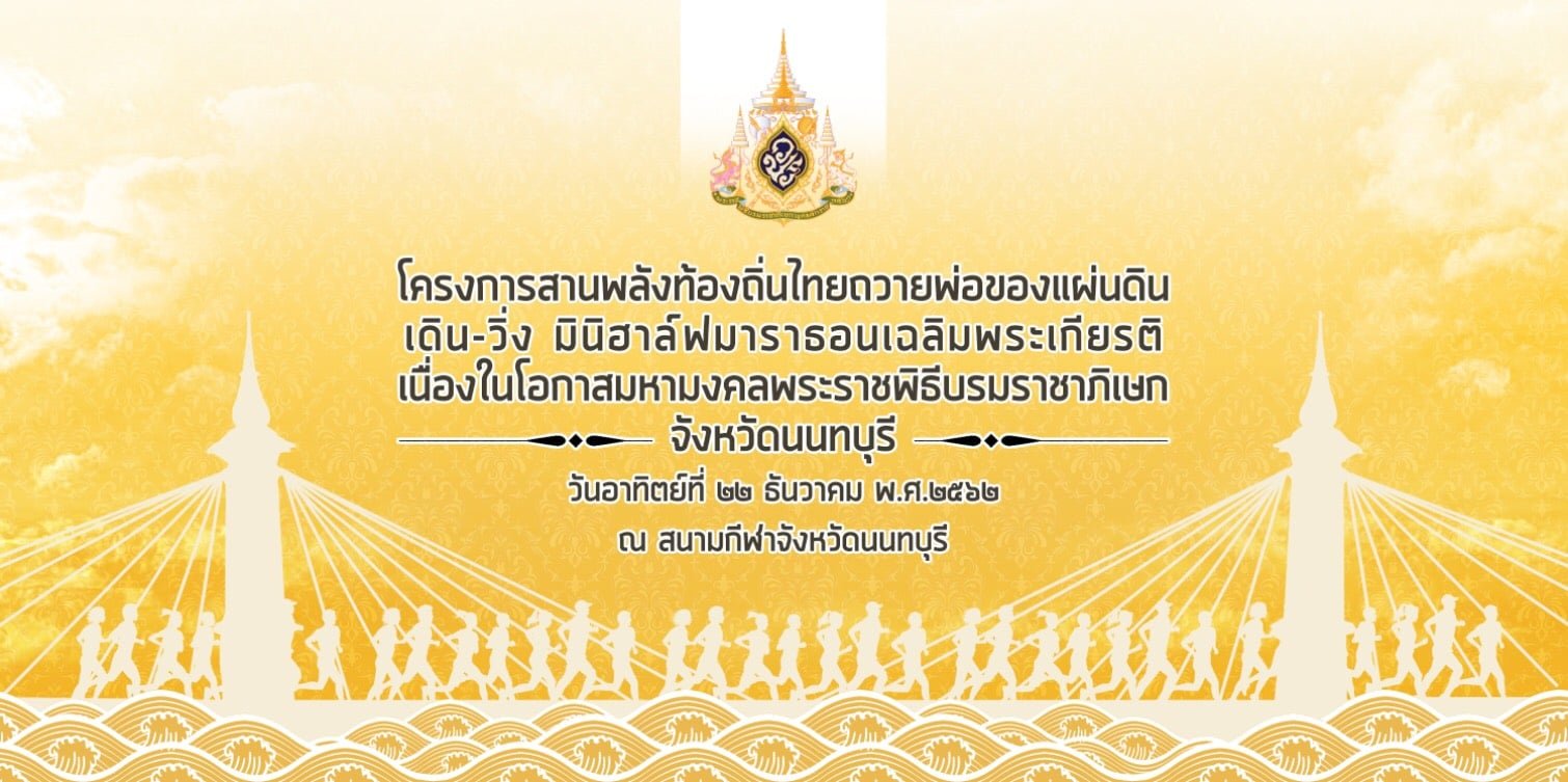 สานพลังท้องถิ่นไทย ถวายพ่อของแผ่นดิน เดิน-วิ่ง มินิฮาล์ฟมาราธอนเฉลิมพระเกียรติ จังหวัดนนทบุรี