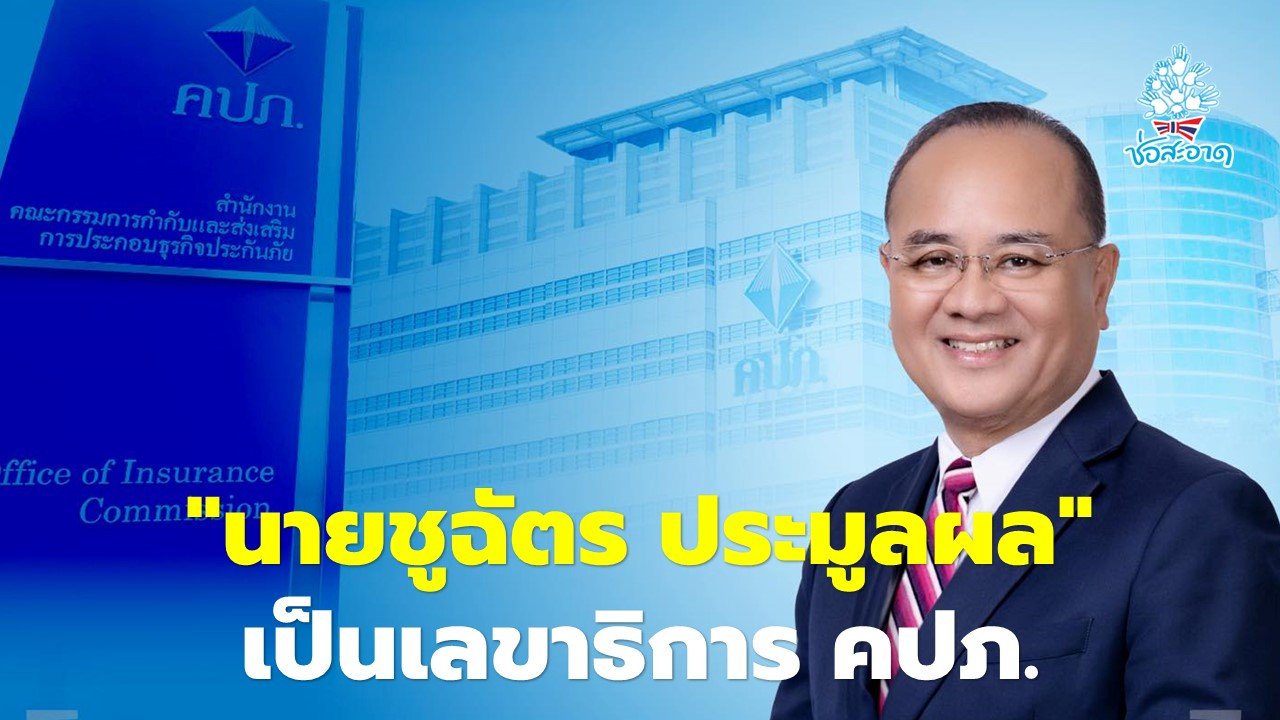 “รมว.คลัง” แต่งตั้ง นายชูฉัตร ประมูลผล เป็นเลขาธิการ คปภ. “รมว.คลัง” แต่งตั้ง นายชูฉัตร ประมูลผล เป็นเลขาธิการ คปภ.