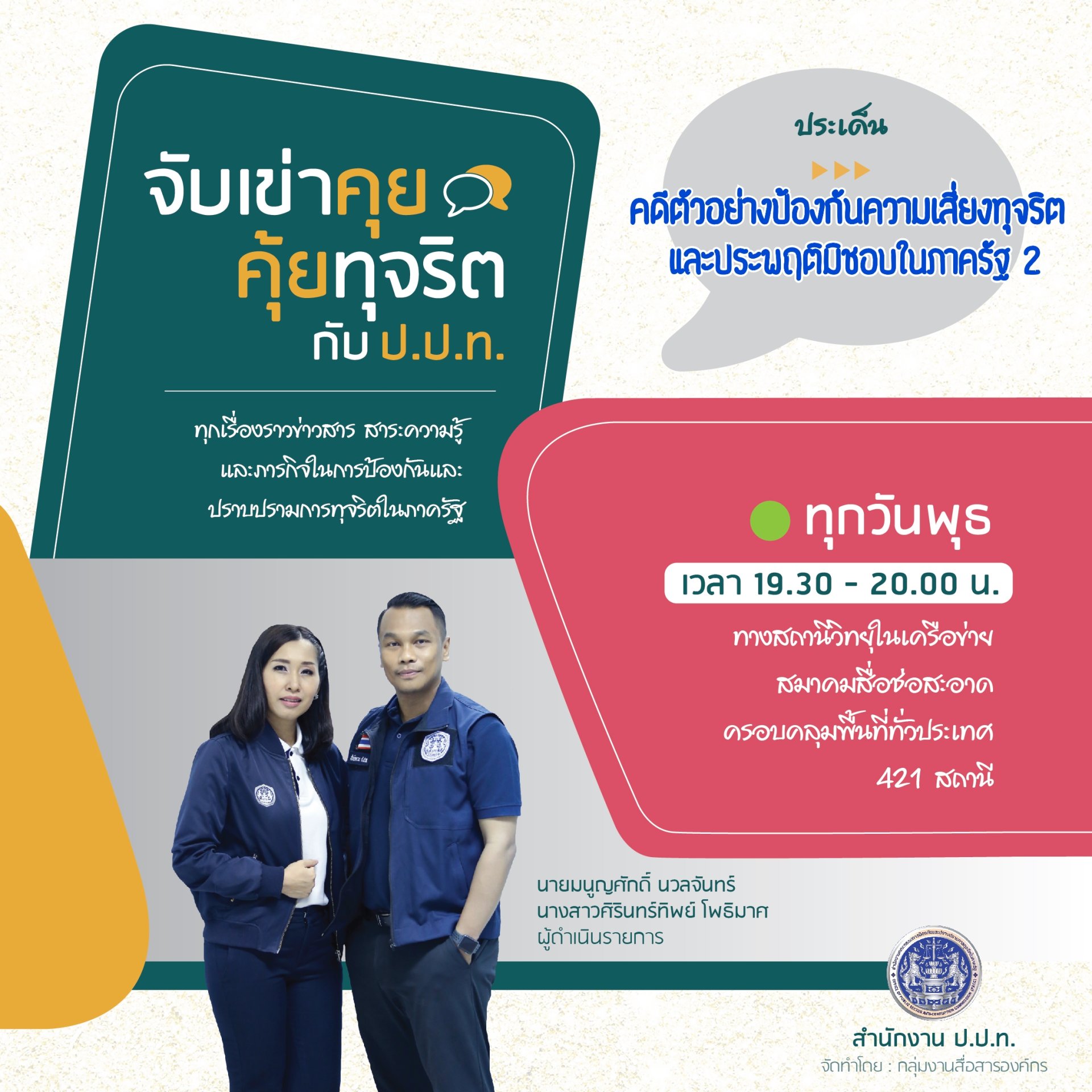 รายการ “จับเข่าคุย คุ้ยทุจริตกับ ป.ป.ท.” วันพุธที่ 4 สิงหาคม 2564 เวลา 18.30-19.00 น. รายการ “จับเข่าคุย คุ้ยทุจริตกับ ป.ป.ท.” วันพุธที่ 4 สิงหาคม 2564 เวลา 18.30-19.00 น.