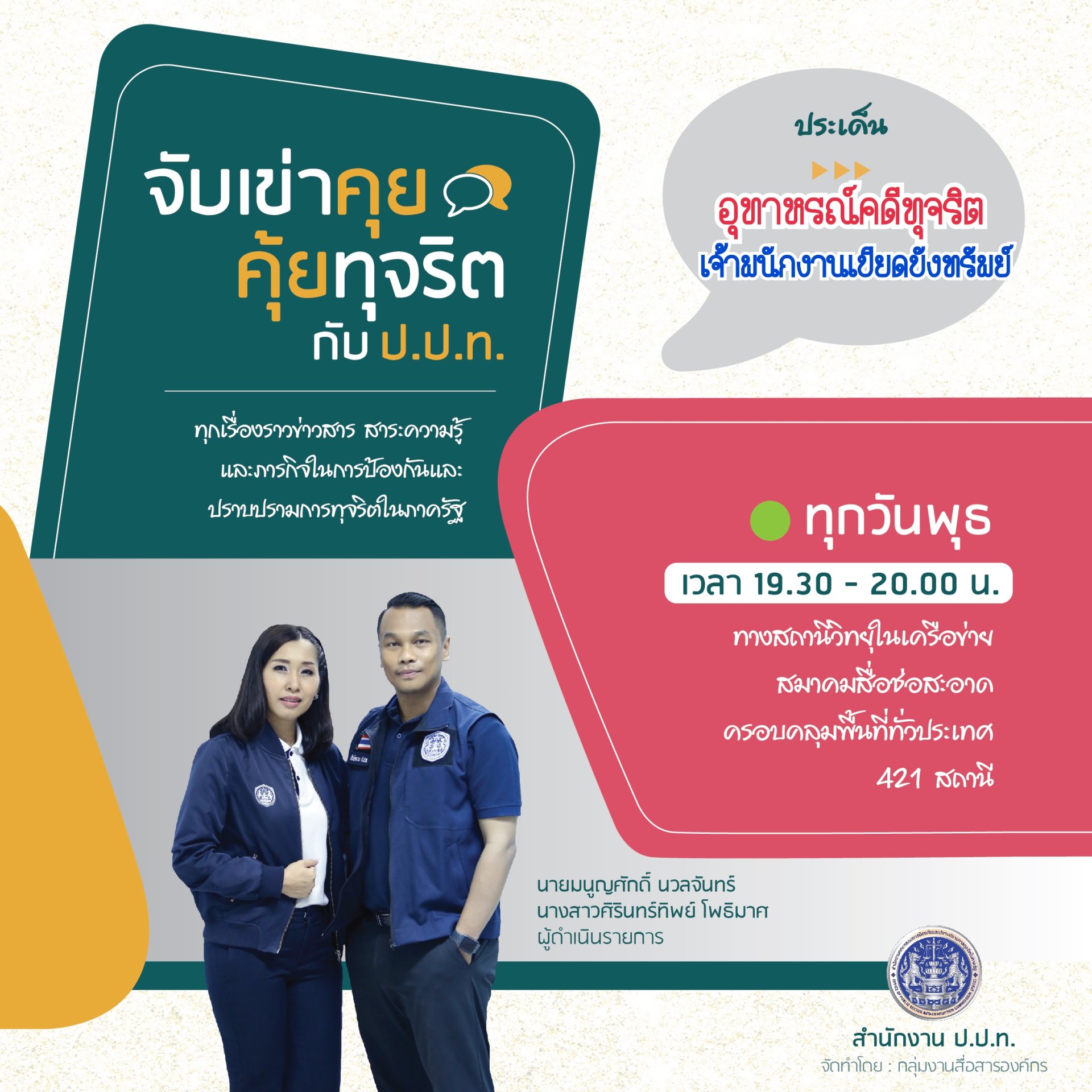 รายการ “จับเข่าคุย คุ้ยทุจริตกับ ป.ป.ท.” วันพุธที่ 15 กันยายน 2564 เวลา 19.30-20.00 น. รายการ “จับเข่าคุย คุ้ยทุจริตกับ ป.ป.ท.” วันพุธที่ 15 กันยายน 2564 เวลา 19.30-20.00 น.