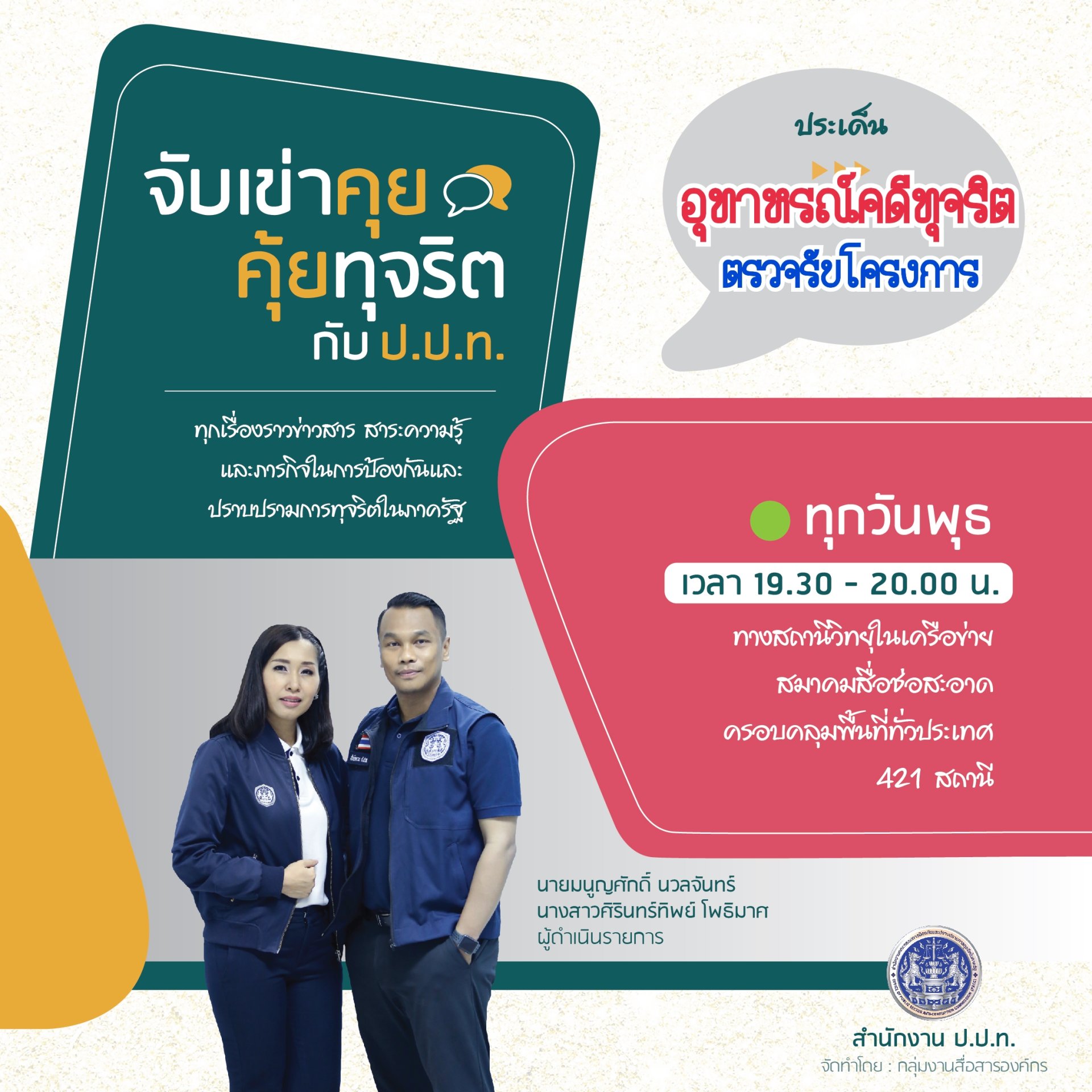 รายการ “จับเข่าคุย คุ้ยทุจริตกับ ป.ป.ท.” วันพุธที่ 3 พฤศจิกายน 2564 เวลา 19.30-20.00 น.