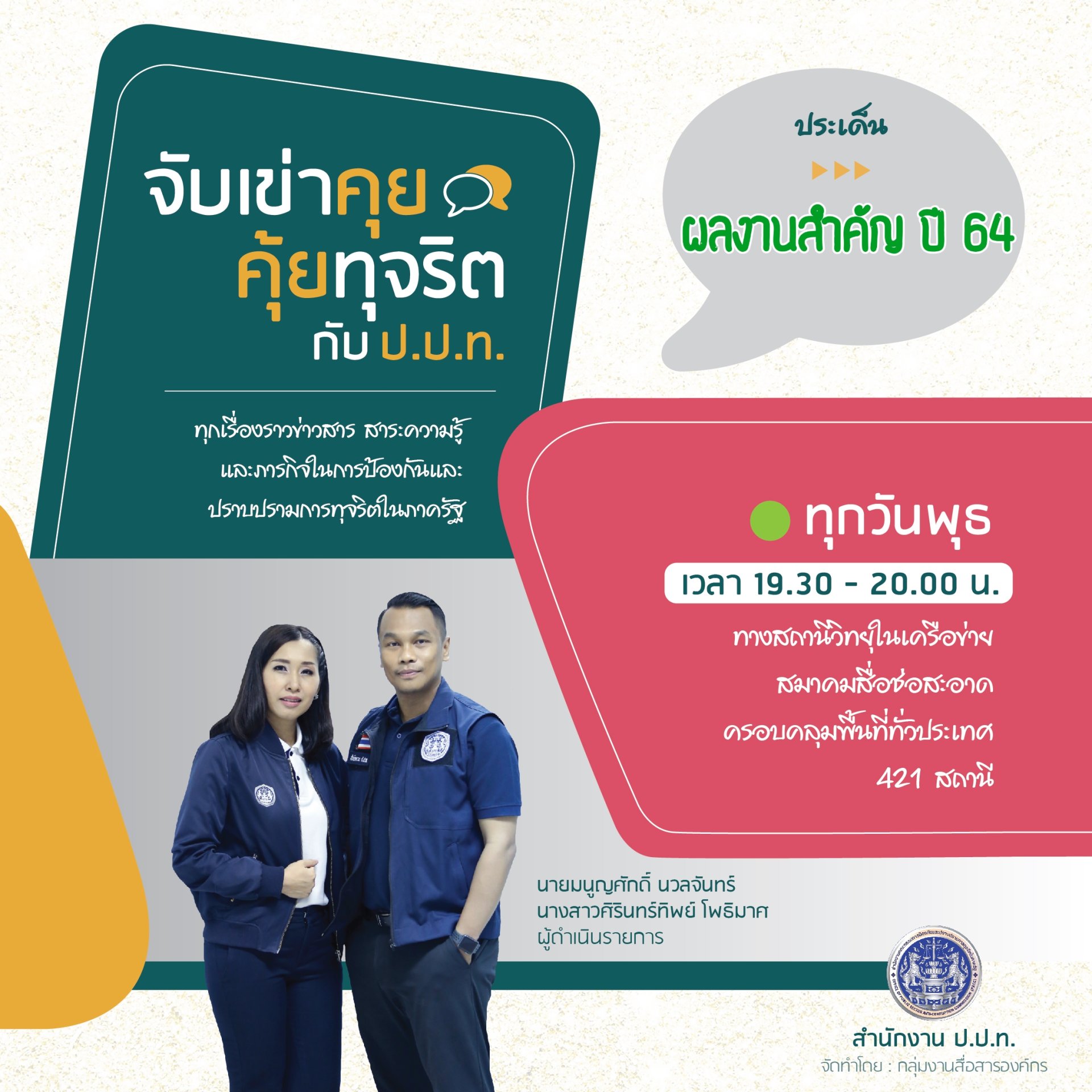 รายการ “จับเข่าคุย คุ้ยทุจริตกับ ป.ป.ท.” วันพุธที่ 22 ธันวาคม 2564 เวลา 19.30-20.00 น. รายการ “จับเข่าคุย คุ้ยทุจริตกับ ป.ป.ท.” วันพุธที่ 22 ธันวาคม 2564 เวลา 19.30-20.00 น.