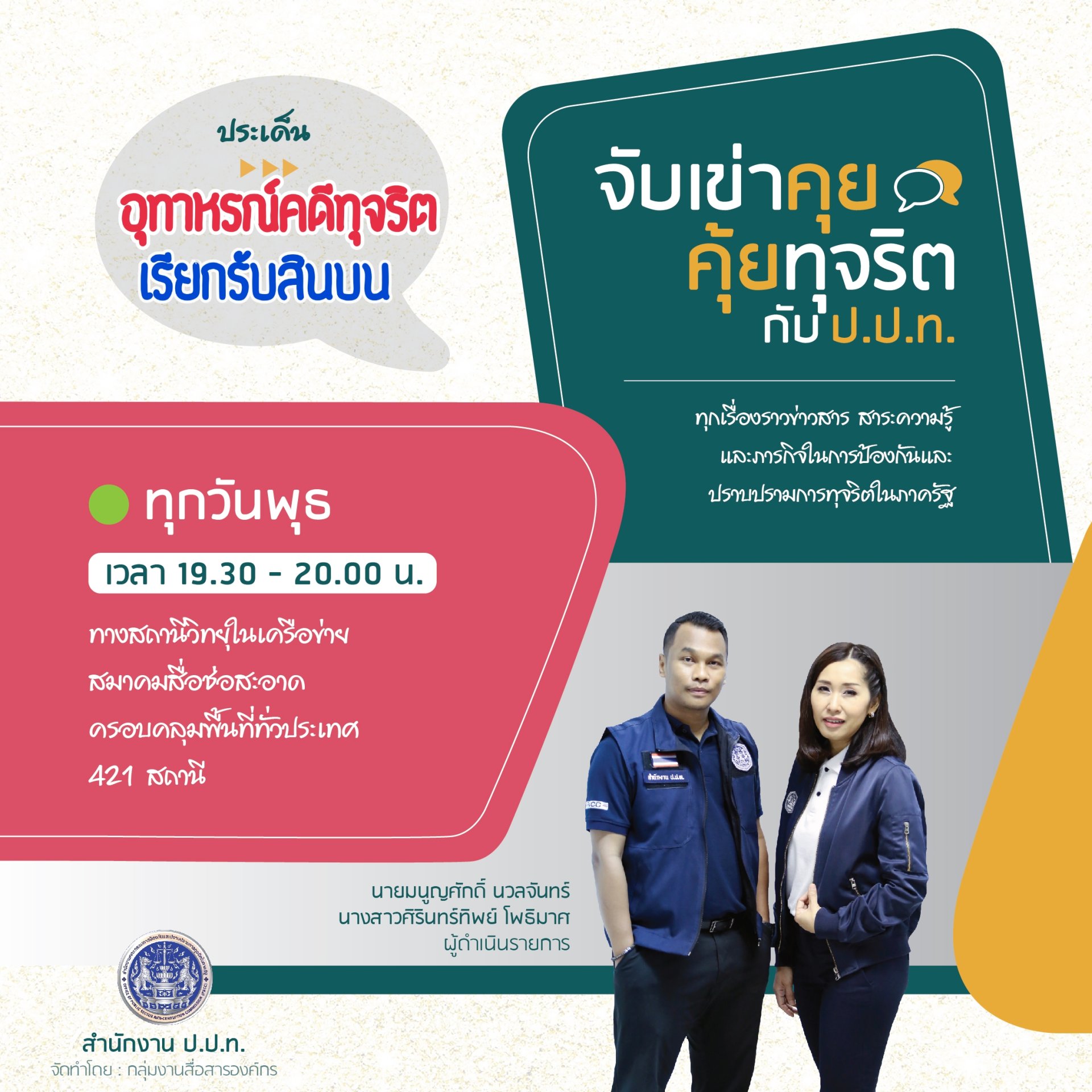 รายการ “จับเข่าคุย คุ้ยทุจริตกับ ป.ป.ท.” วันพุธที่ 12 มกราคม 2565 เวลา 19.30-20.00 น. รายการ “จับเข่าคุย คุ้ยทุจริตกับ ป.ป.ท.” วันพุธที่ 12 มกราคม 2565 เวลา 19.30-20.00 น.