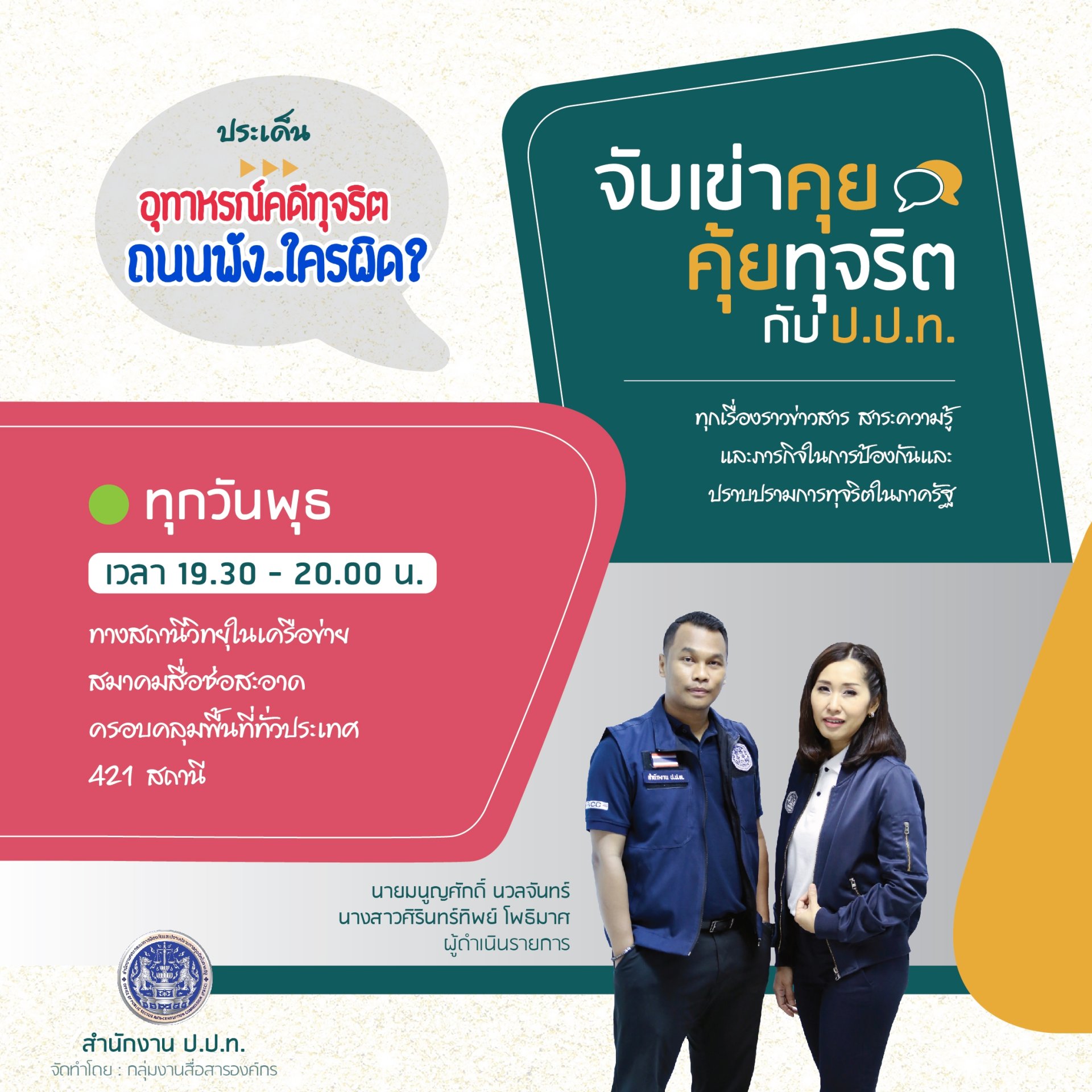 รายการ “จับเข่าคุย คุ้ยทุจริตกับ ป.ป.ท.” วันพุธที่ 16 กุมภาพันธ์ 2565 เวลา 19.30-20.00 น. รายการ “จับเข่าคุย คุ้ยทุจริตกับ ป.ป.ท.” วันพุธที่ 16 กุมภาพันธ์ 2565 เวลา 19.30-20.00 น.