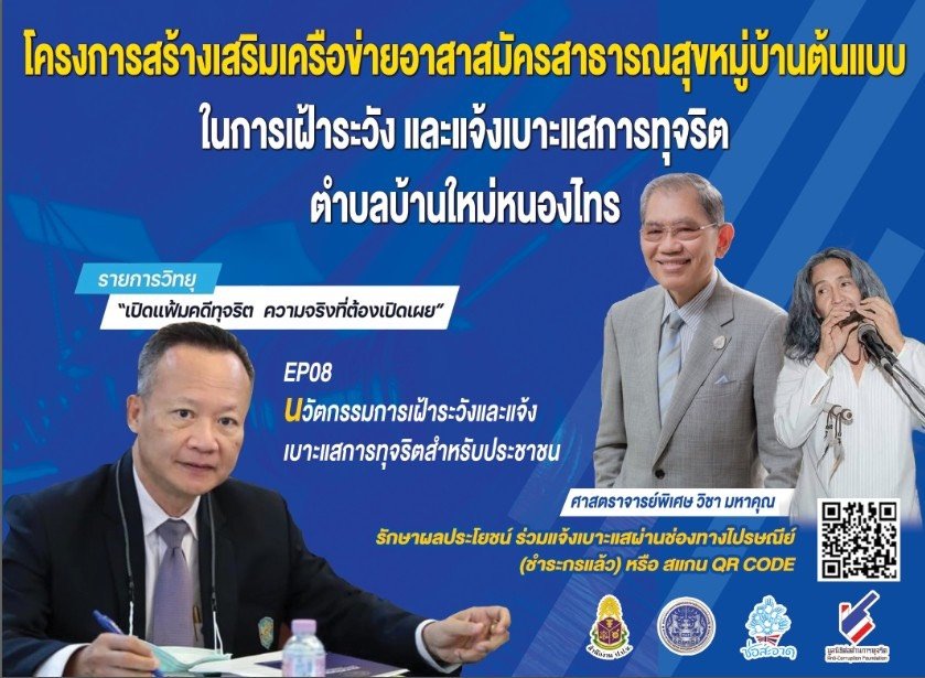 สปท.ปปท.สร้างต้นแบบเครือข่ายอาสาสมัครสาธารณสุขหมู่บ้านในการเฝ้าระวังและแจ้งเบาะแสการทุจริต สปท.ปปท.สร้างต้นแบบเครือข่ายอาสาสมัครสาธารณสุขหมู่บ้านในการเฝ้าระวังและแจ้งเบาะแสการทุจริต