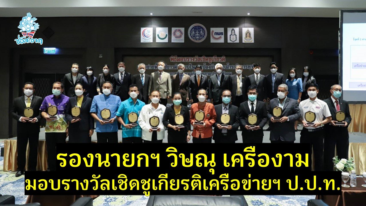 รองนายกฯ วิษณุ เครืองาม มอบรางวัลเชิดชูเกียรติ 23 เครือข่ายพื้นที่สีขาวต้นแบบในการป้องกันและเฝ้าระวังการทุจริต ป.ป.ท. รองนายกฯ วิษณุ เครืองาม มอบรางวัลเชิดชูเกียรติ 23 เครือข่ายพื้นที่สีขาวต้นแบบในการป้องกันและเฝ้าระวังการทุจริต ป.ป.ท.