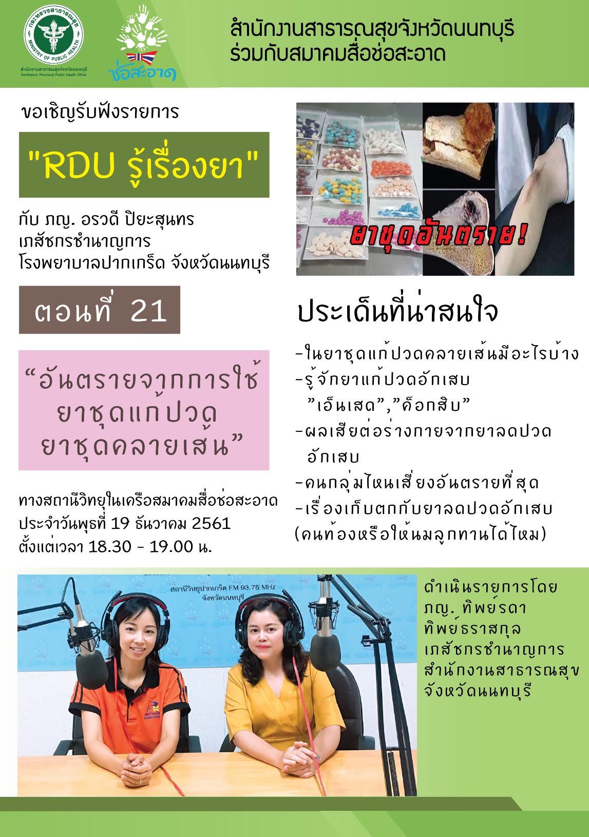 รายการ “RDU รู้เรื่องยา” วันพุธที่ 19 ธันวาคม 2561 เวลา 18.30-19.00 น. รายการ “RDU รู้เรื่องยา” วันพุธที่ 19 ธันวาคม 2561 เวลา 18.30-19.00 น.