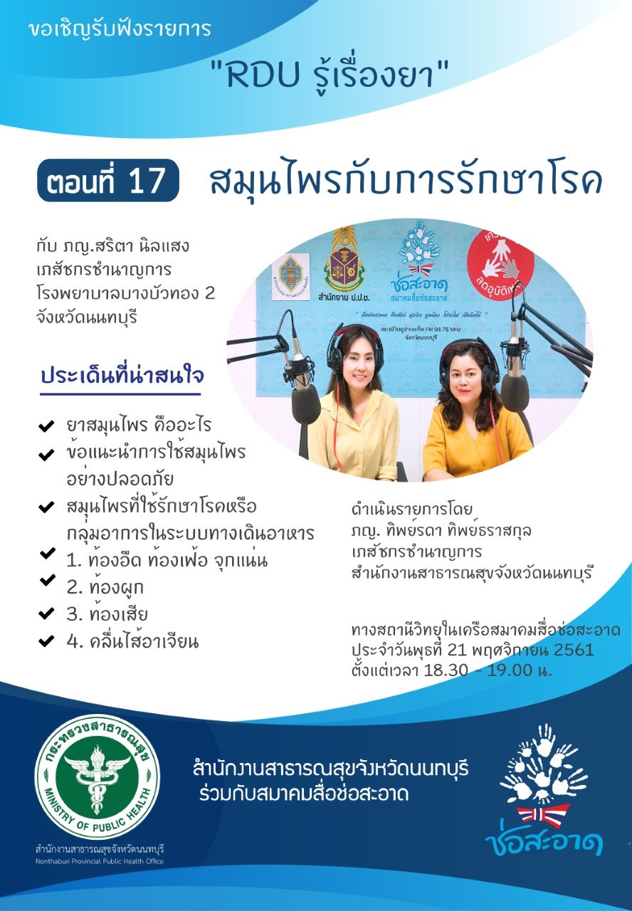รายการ “RDU รู้เรื่องยา” วันพุธที่ 21 พฤศจิกายน 2561 เวลา 18.30-19.00 น. รายการ “RDU รู้เรื่องยา” วันพุธที่ 21 พฤศจิกายน 2561 เวลา 18.30-19.00 น.