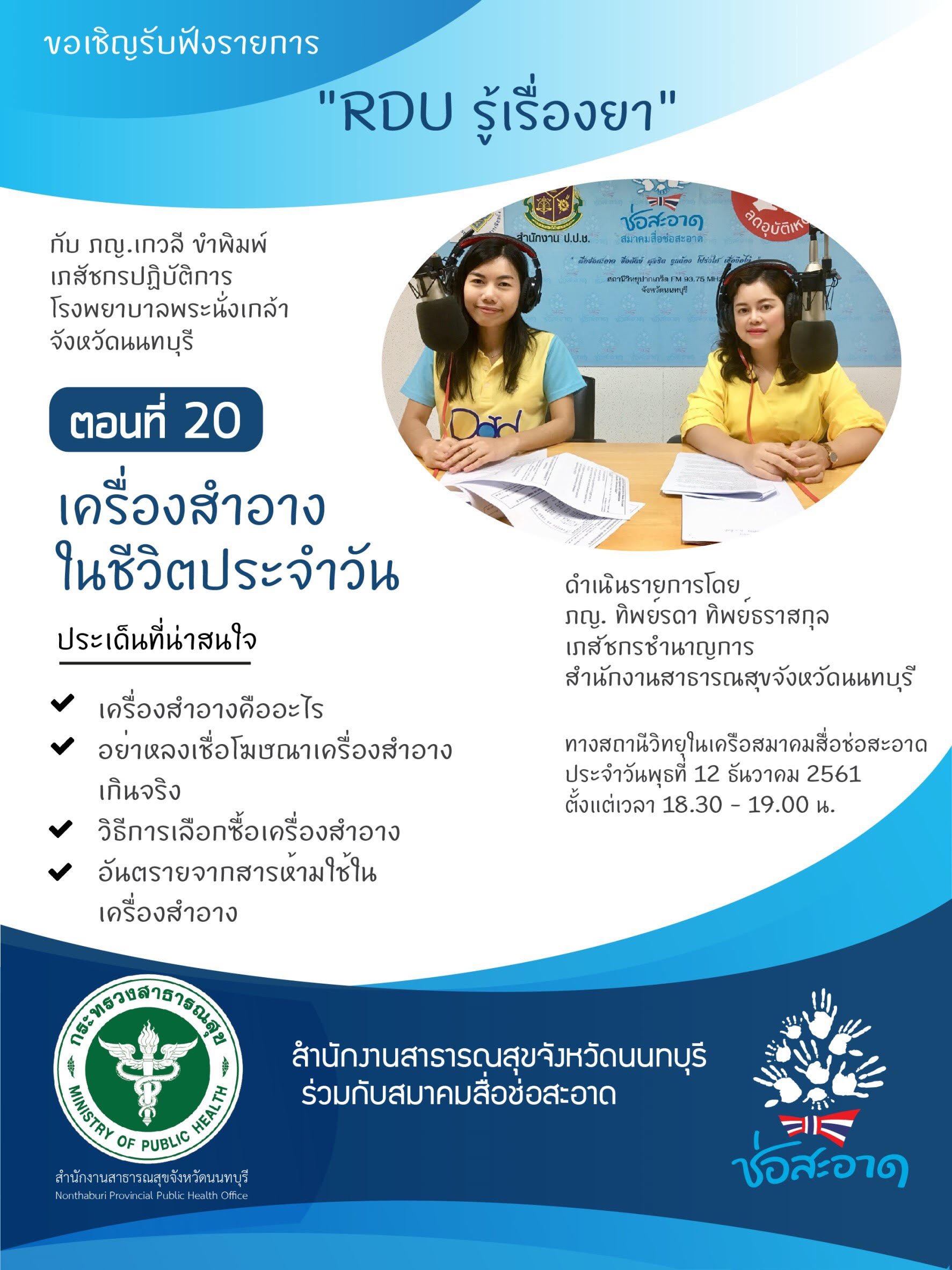 รายการ “RDU รู้เรื่องยา” วันพุธที่ 12 ธันวาคม 2561 เวลา 18.30-19.00 น. รายการ “RDU รู้เรื่องยา” วันพุธที่ 12 ธันวาคม 2561 เวลา 18.30-19.00 น.