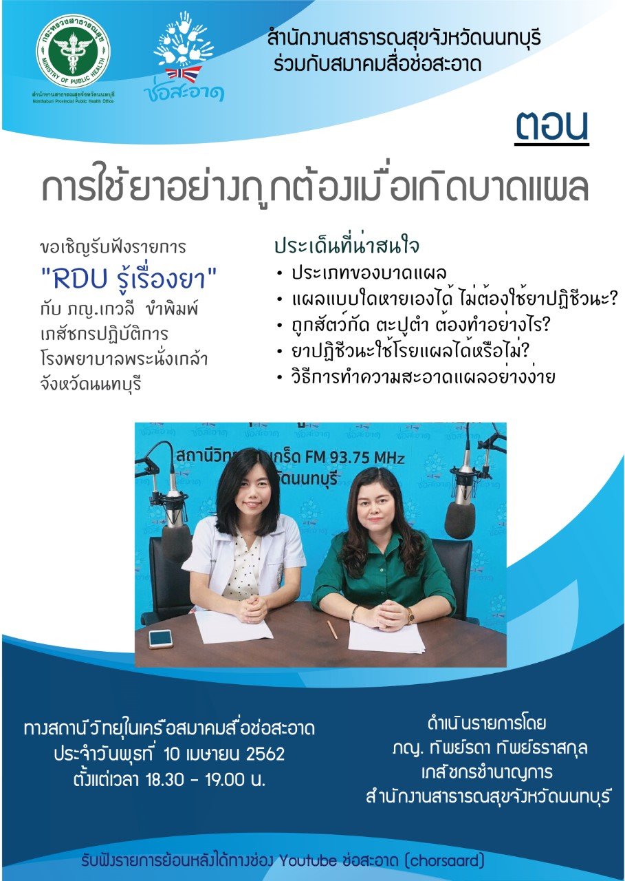 รายการ “RDU รู้เรื่องยา” วันพุธที่ 10 เมษายน 2562 เวลา 18.30-19.00 น. รายการ “RDU รู้เรื่องยา” วันพุธที่ 10 เมษายน 2562 เวลา 18.30-19.00 น.