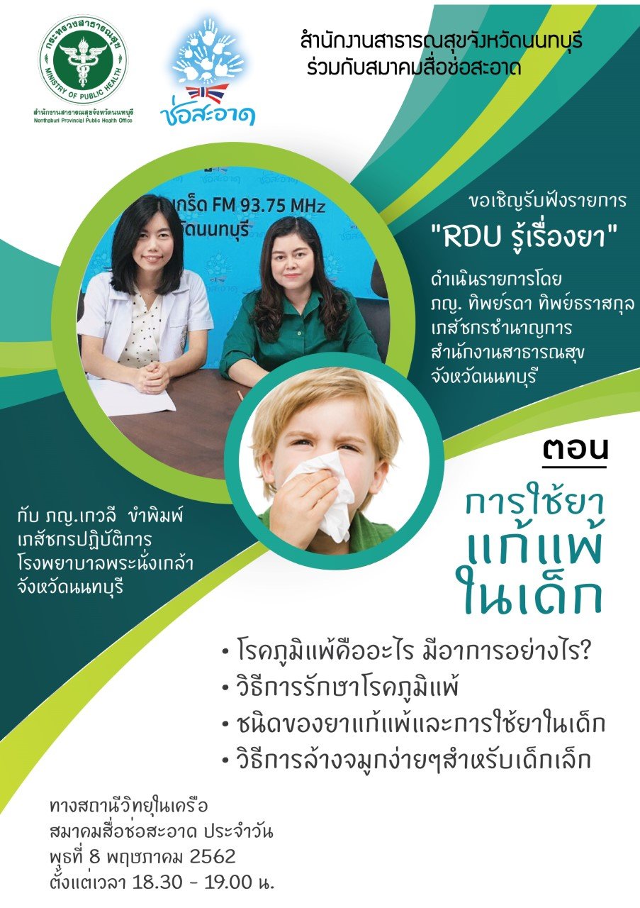 รายการ “RDU รู้เรื่องยา” วันพุธที่ 8 พฤษภาคม 2562 เวลา 18.30-19.00 น. รายการ “RDU รู้เรื่องยา” วันพุธที่ 8 พฤษภาคม 2562 เวลา 18.30-19.00 น.
