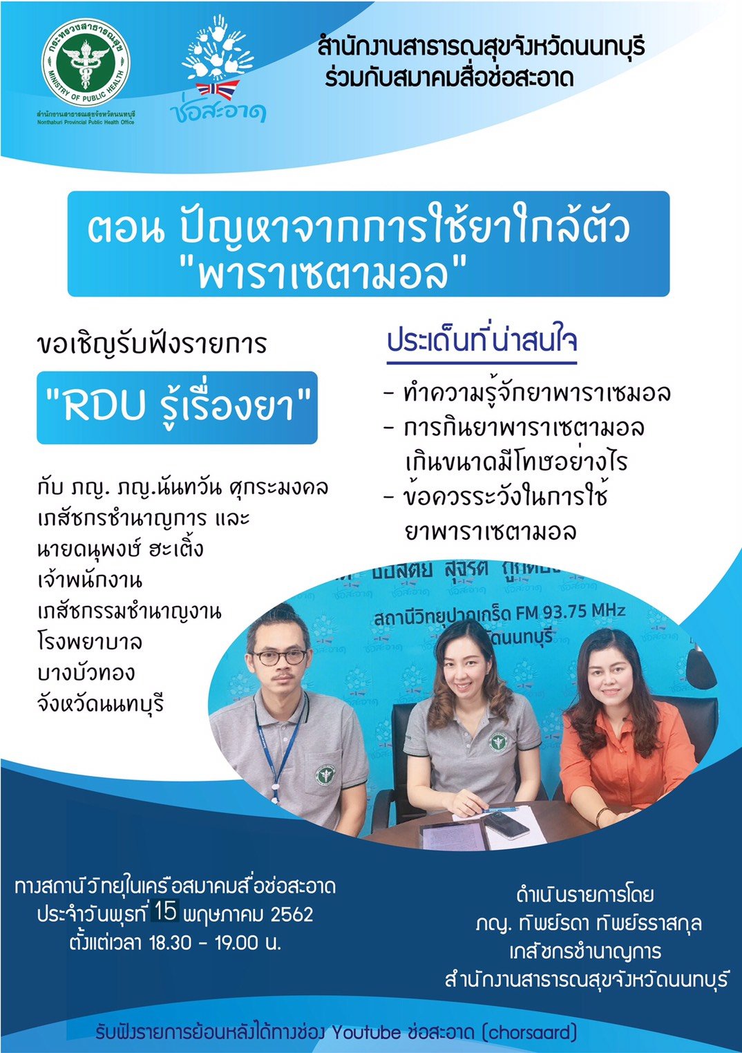 รายการ “RDU รู้เรื่องยา” วันพุธที่ 15 พฤษภาคม 2562 เวลา 18.30-19.00 น. รายการ “RDU รู้เรื่องยา” วันพุธที่ 15 พฤษภาคม 2562 เวลา 18.30-19.00 น.