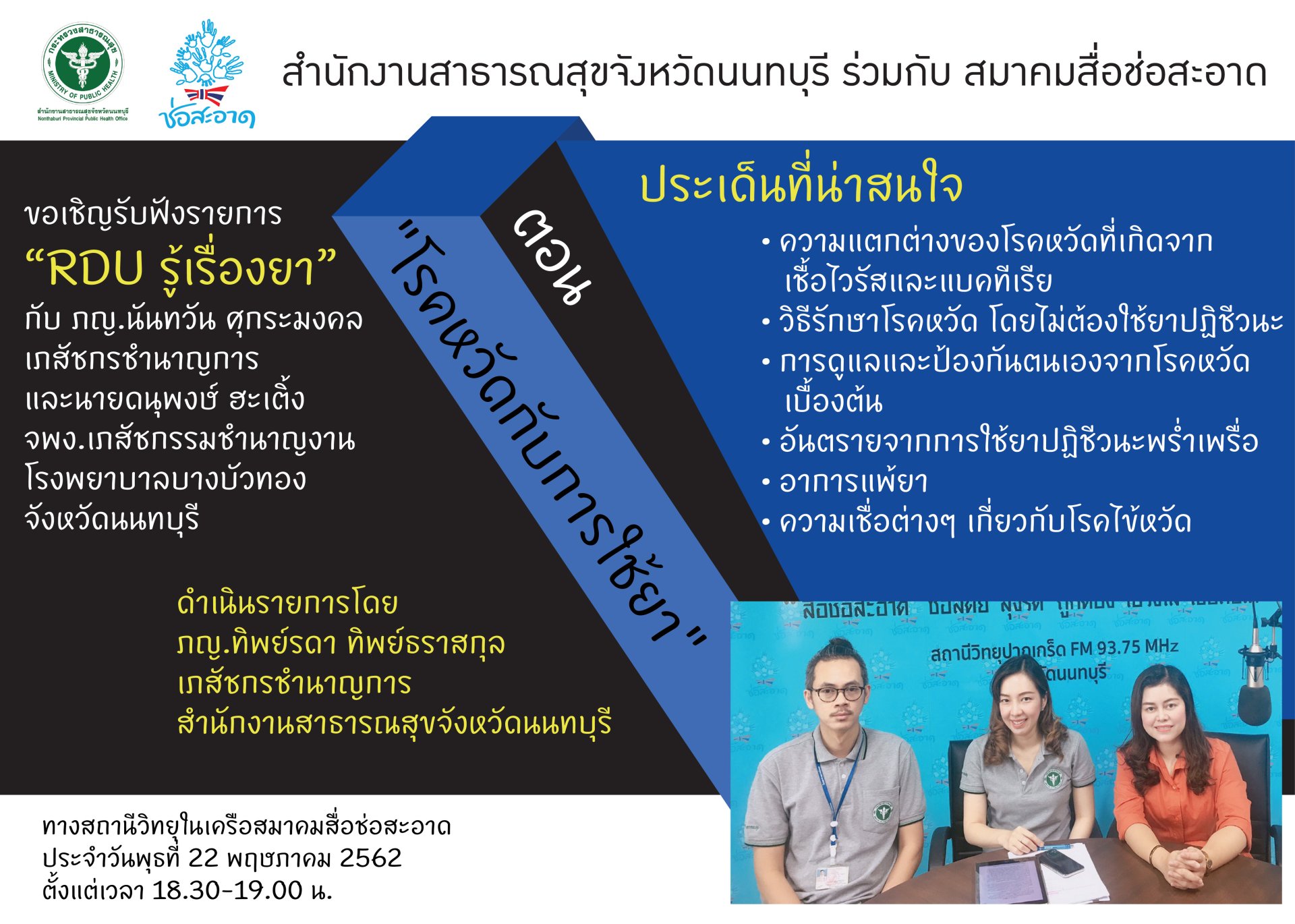 รายการ “RDU รู้เรื่องยา” วันพุธที่ 22 พฤษภาคม 2562 เวลา 18.30-19.00 น. รายการ “RDU รู้เรื่องยา” วันพุธที่ 22 พฤษภาคม 2562 เวลา 18.30-19.00 น.