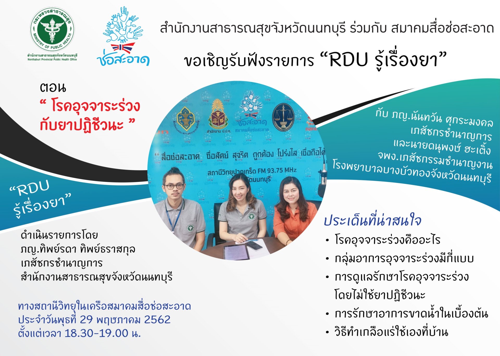 รายการ “RDU รู้เรื่องยา” วันพุธที่ 29 พฤษภาคม 2562 เวลา 18.30-19.00 น. รายการ “RDU รู้เรื่องยา” วันพุธที่ 29 พฤษภาคม 2562 เวลา 18.30-19.00 น.