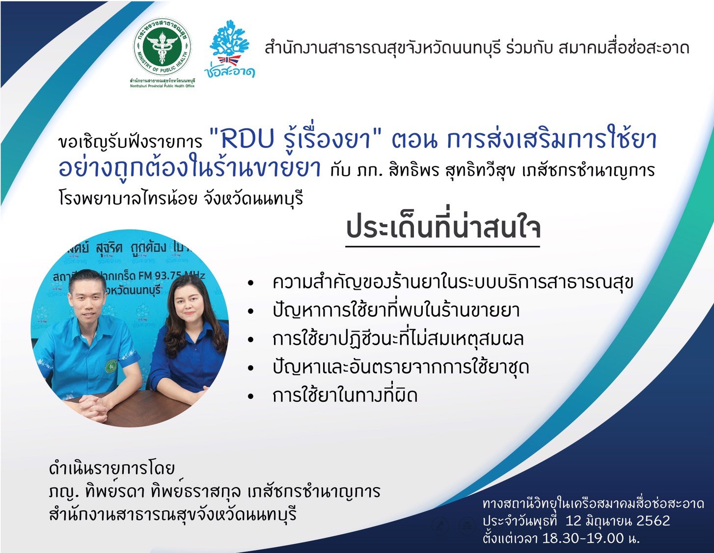 รายการ “RDU รู้เรื่องยา” วันพุธที่ 12 มิถุนายน 2562 เวลา 18.30-19.00 น. รายการ “RDU รู้เรื่องยา” วันพุธที่ 12 มิถุนายน 2562 เวลา 18.30-19.00 น.