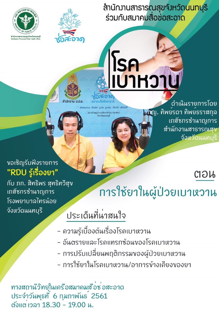 รายการ “RDU รู้เรื่องยา” วันพุธที่ 6 กุมภาพันธ์ 2562 เวลา 18.30-19.00 น. รายการ “RDU รู้เรื่องยา” วันพุธที่ 6 กุมภาพันธ์ 2562 เวลา 18.30-19.00 น.
