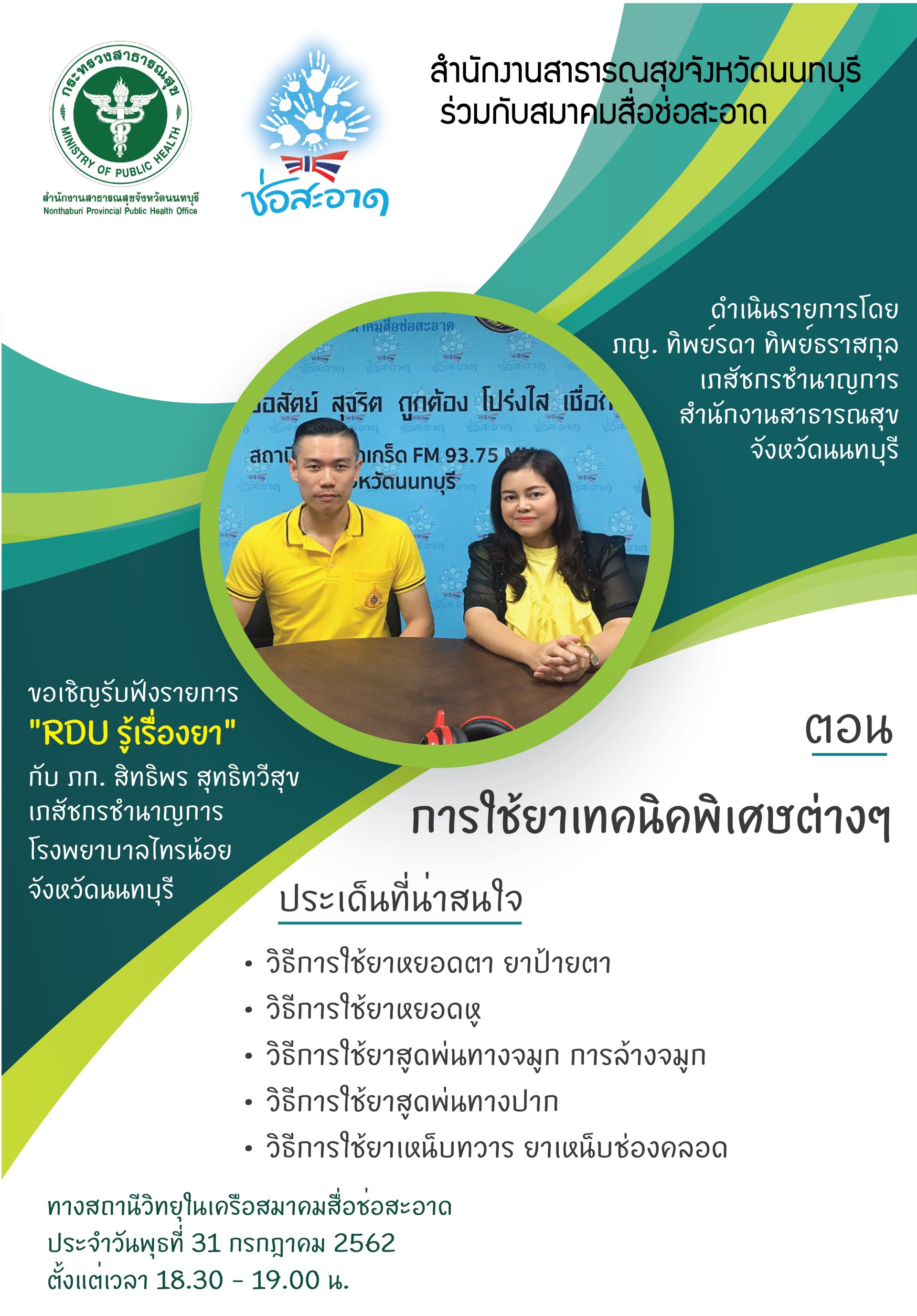 รายการ “RDU รู้เรื่องยา” วันพุธที่ 31 กรกฎาคม 2562 เวลา 18.30-19.00 น. รายการ “RDU รู้เรื่องยา” วันพุธที่ 31 กรกฎาคม 2562 เวลา 18.30-19.00 น.