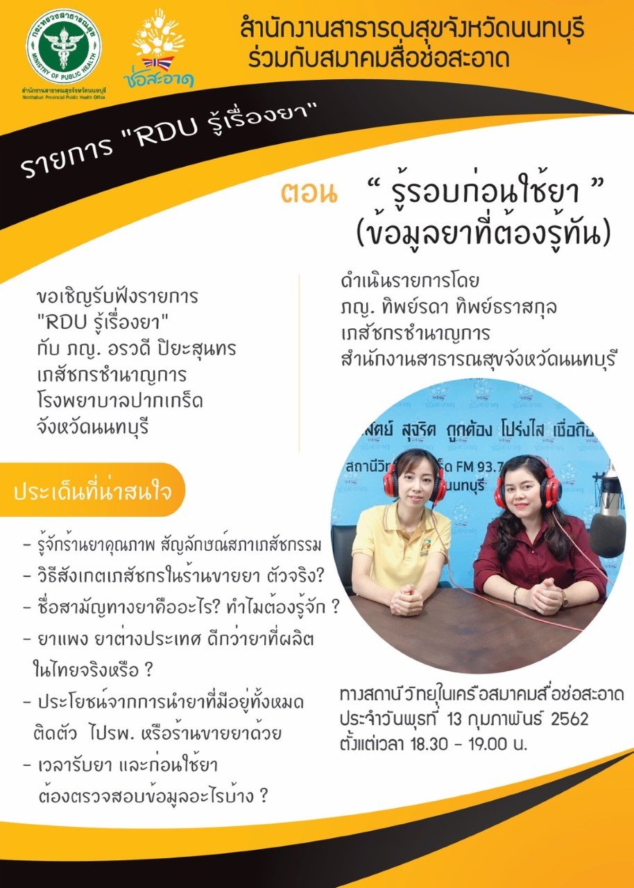 รายการ “RDU รู้เรื่องยา” วันพุธที่ 13 กุมภาพันธ์ 2562 เวลา 18.30-19.00 น.