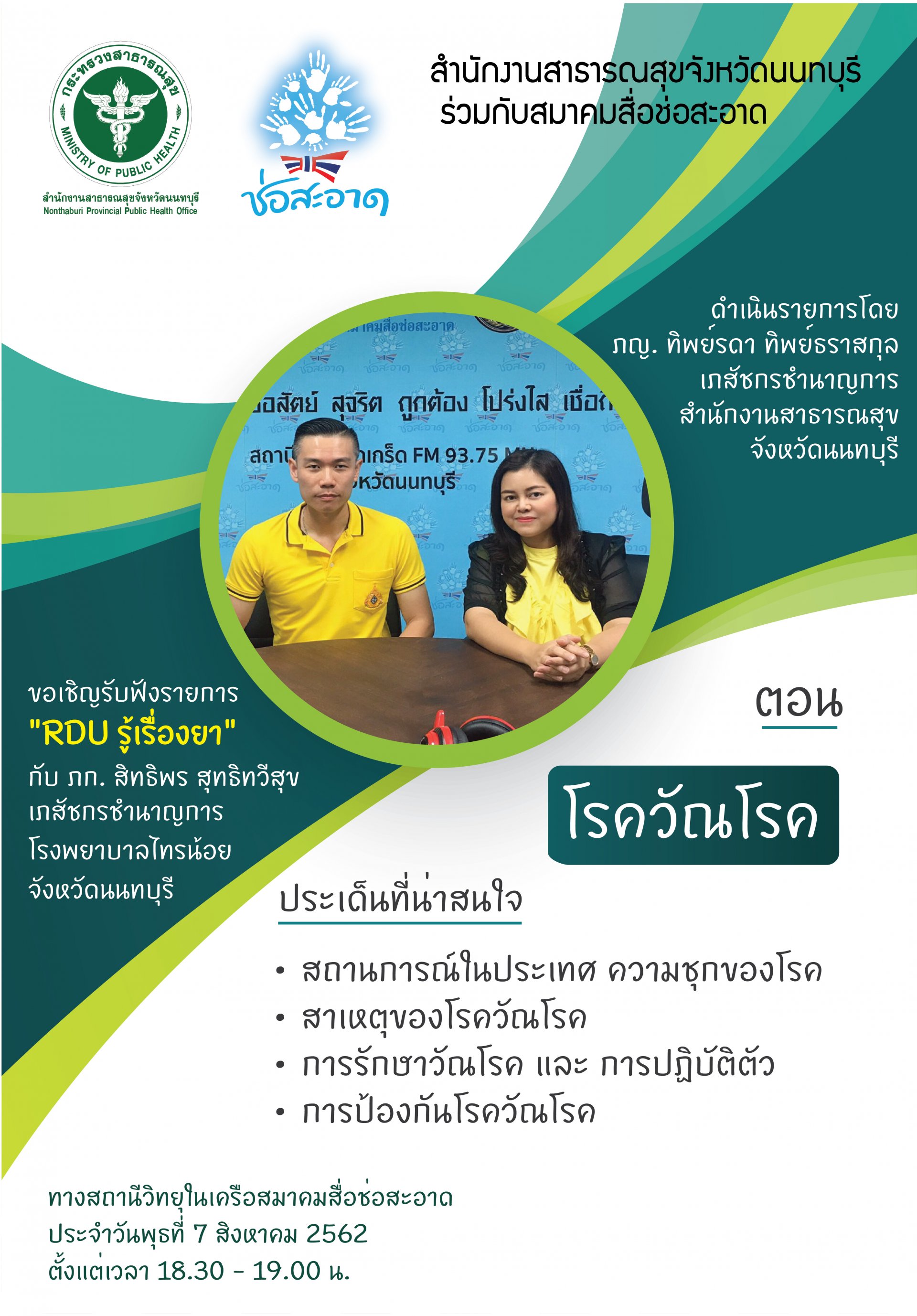 รายการ “RDU รู้เรื่องยา”  วันพุธที่ 7 สิงหาคม 2562 เวลา 18.30-19.00 น.