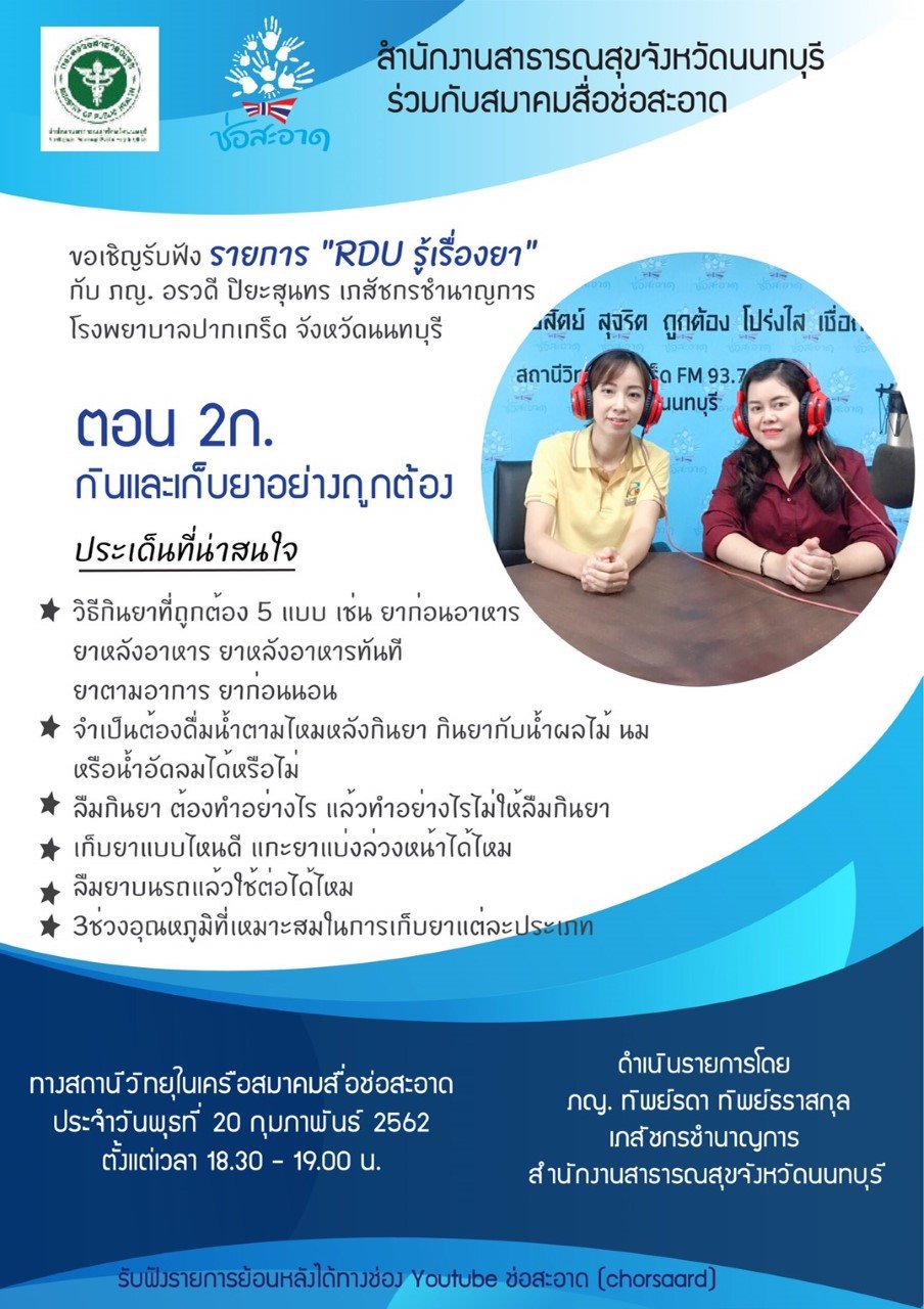 รายการ “RDU รู้เรื่องยา” วันพุธที่ 20 กุมภาพันธ์ 2562 เวลา 18.30-19.00 น. รายการ “RDU รู้เรื่องยา” วันพุธที่ 20 กุมภาพันธ์ 2562 เวลา 18.30-19.00 น.