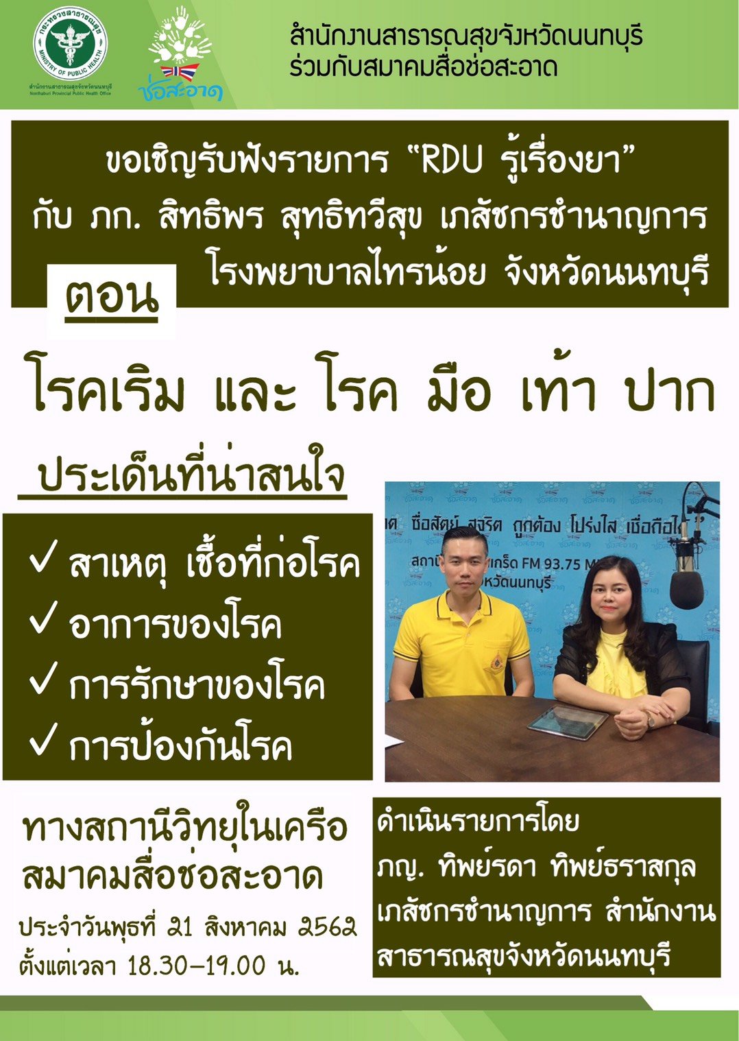 รายการ “RDU รู้เรื่องยา” วันพุธที่ 21 สิงหาคม 2562 เวลา 18.30-19.00 น. รายการ “RDU รู้เรื่องยา” วันพุธที่ 21 สิงหาคม 2562 เวลา 18.30-19.00 น.