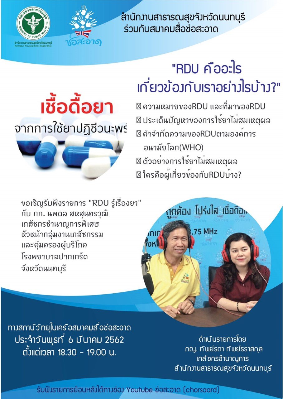 รายการ “RDU รู้เรื่องยา”  วันพุธที่ 6 มีนาคม 2562 เวลา 18.30-19.00 น. รายการ “RDU รู้เรื่องยา”  วันพุธที่ 6 มีนาคม 2562 เวลา 18.30-19.00 น.