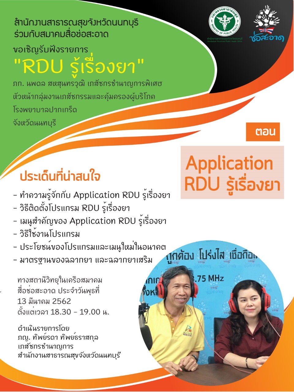 รายการ “RDU รู้เรื่องยา”  วันพุธที่ 13 มีนาคม 2562 เวลา 18.30-19.00 น. รายการ “RDU รู้เรื่องยา”  วันพุธที่ 13 มีนาคม 2562 เวลา 18.30-19.00 น.