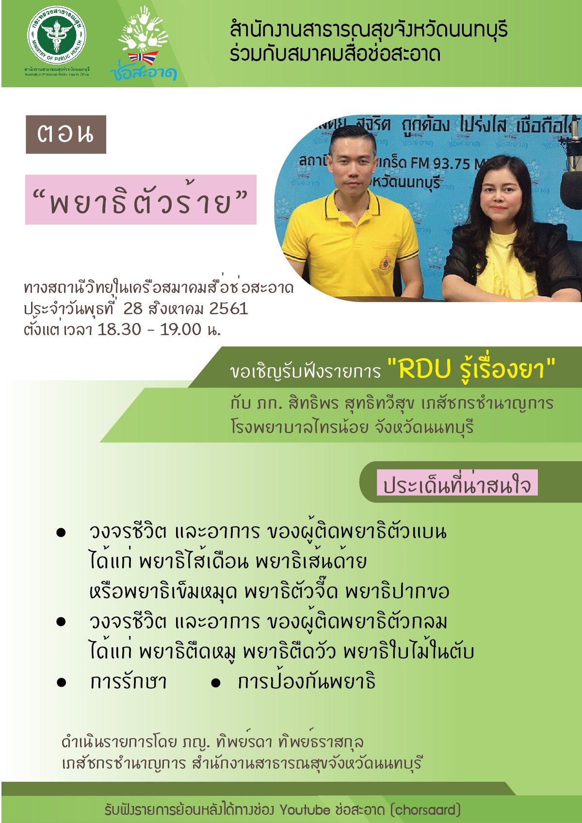 รายการ “RDU รู้เรื่องยา” วันพุธที่ 28 สิงหาคม 2562 เวลา 18.30-19.00 น. รายการ “RDU รู้เรื่องยา” วันพุธที่ 28 สิงหาคม 2562 เวลา 18.30-19.00 น.