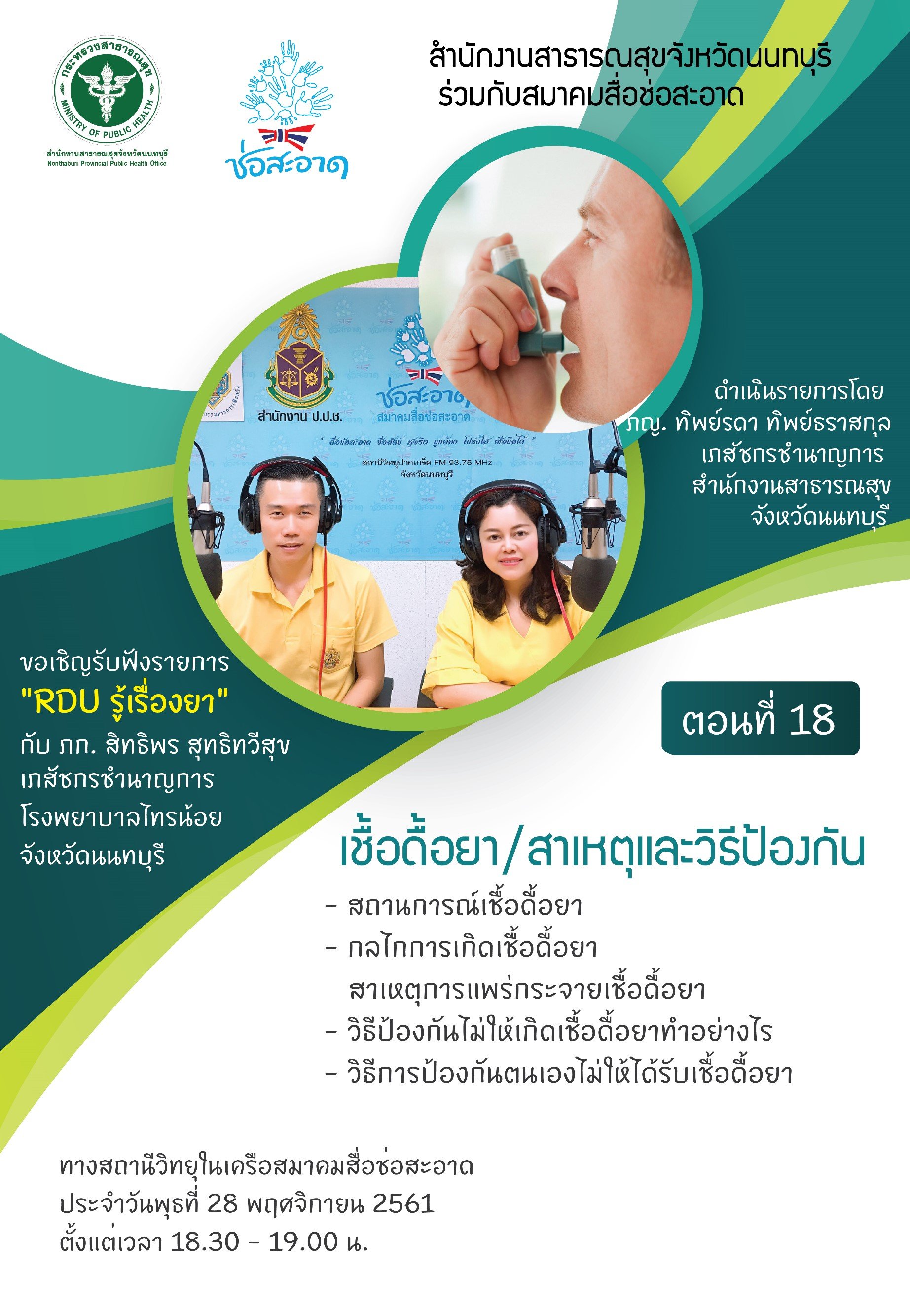 รายการ “RDU รู้เรื่องยา” วันพุธที่ 28 พฤศจิกายน 2561 เวลา 18.30-19.00 น. รายการ “RDU รู้เรื่องยา” วันพุธที่ 28 พฤศจิกายน 2561 เวลา 18.30-19.00 น.