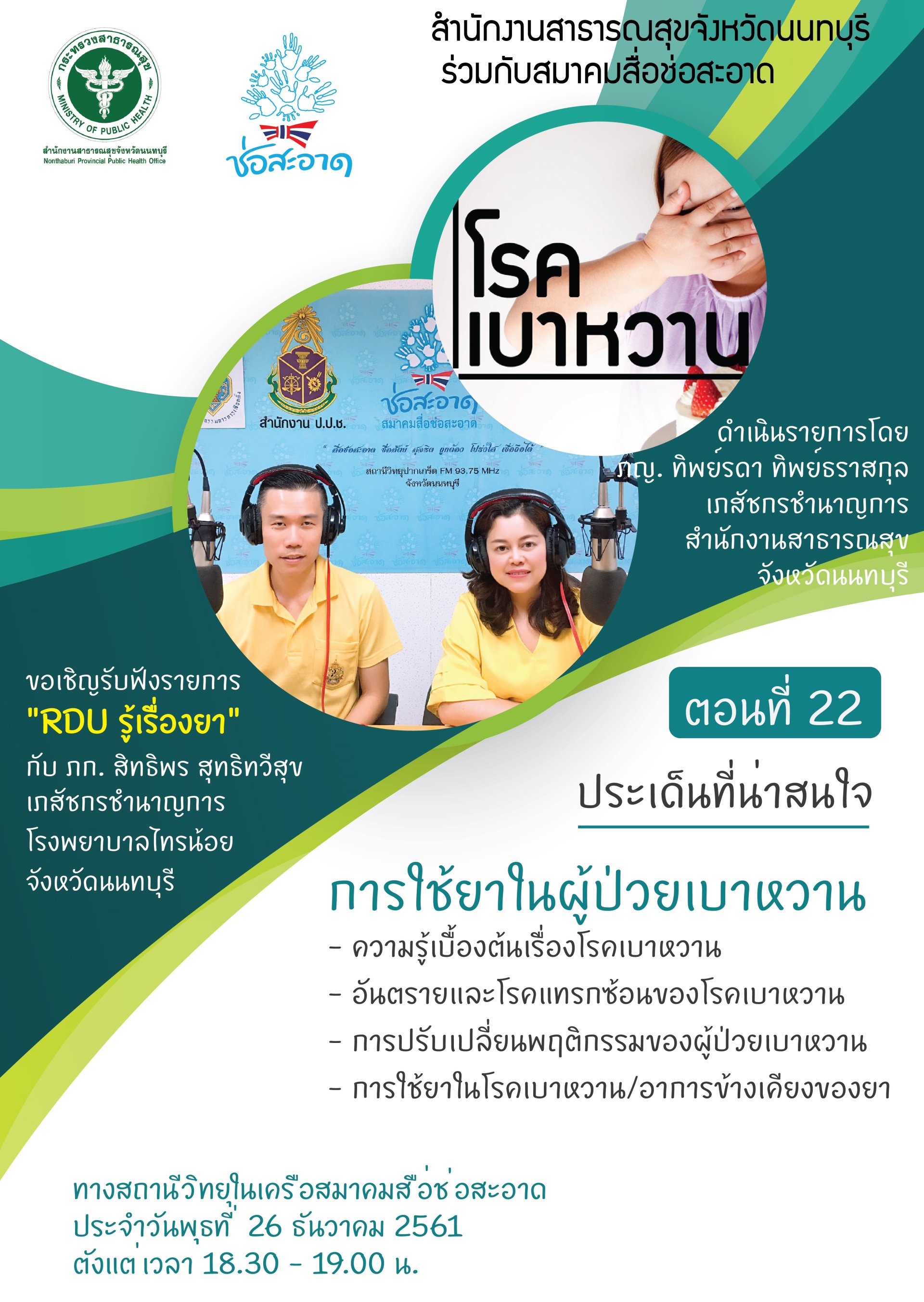 รายการ “RDU รู้เรื่องยา” วันพุธที่ 26 ธันวาคม 2561 เวลา 18.30-19.00 น. รายการ “RDU รู้เรื่องยา” วันพุธที่ 26 ธันวาคม 2561 เวลา 18.30-19.00 น.