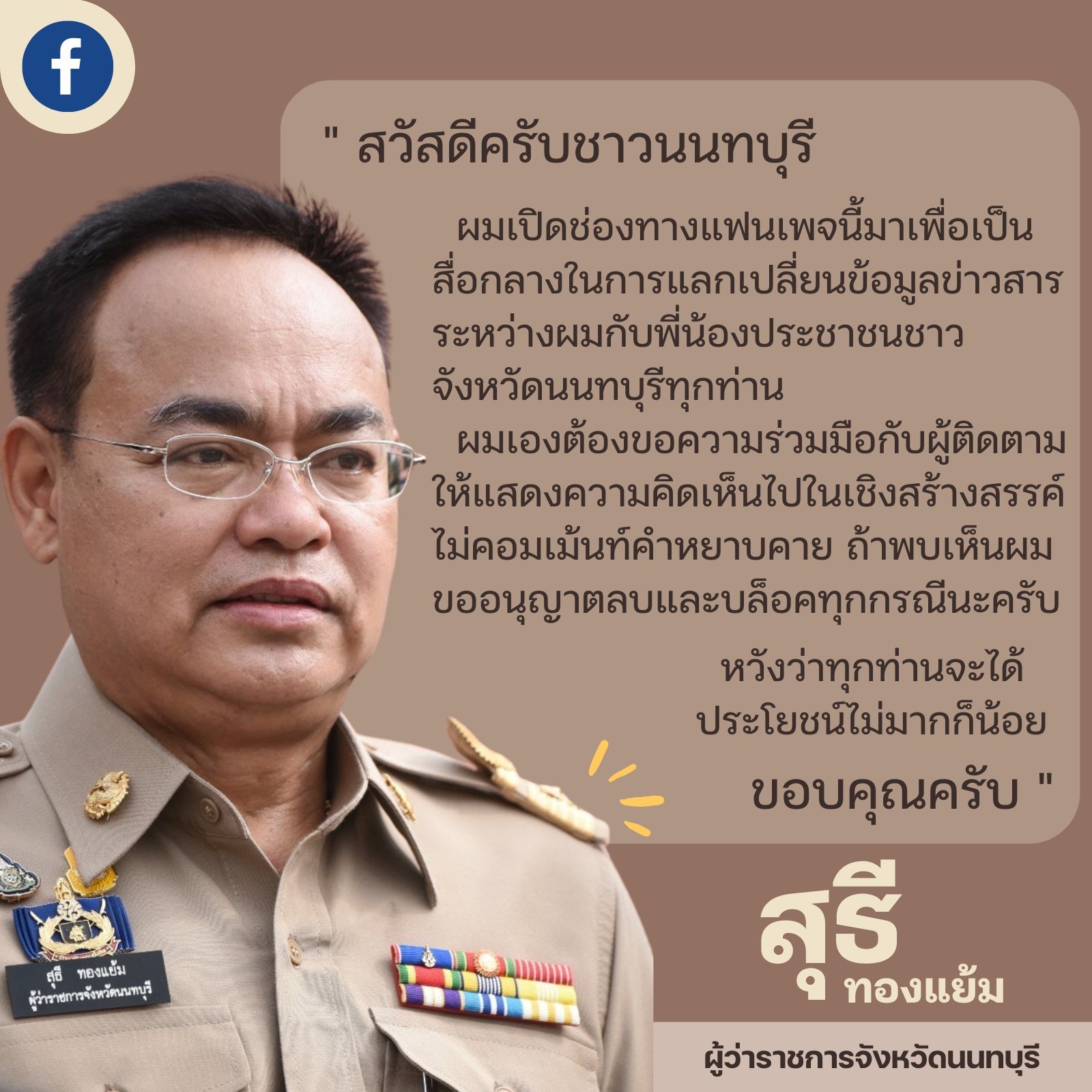 ผู้ว่าราชการจังหวัดนนทบุรี เปิดเพจเฟซบุ๊ก "นายสุธี ทองแย้ม" เพื่อให้ประชาชนสื่อสารได้โดยตรงกับผู้ว่าราชการจังหวัด ผู้ว่าราชการจังหวัดนนทบุรี เปิดเพจเฟซบุ๊ก "นายสุธี ทองแย้ม" เพื่อให้ประชาชนสื่อสารได้โดยตรงกับผู้ว่าราชการจังหวัด