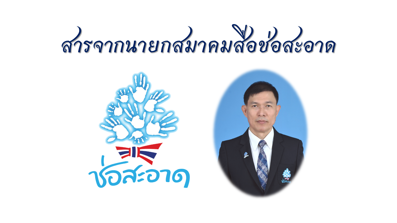สารจากนายกสมาคมสื่อช่อสะอาด สารจากนายกสมาคมสื่อช่อสะอาด
