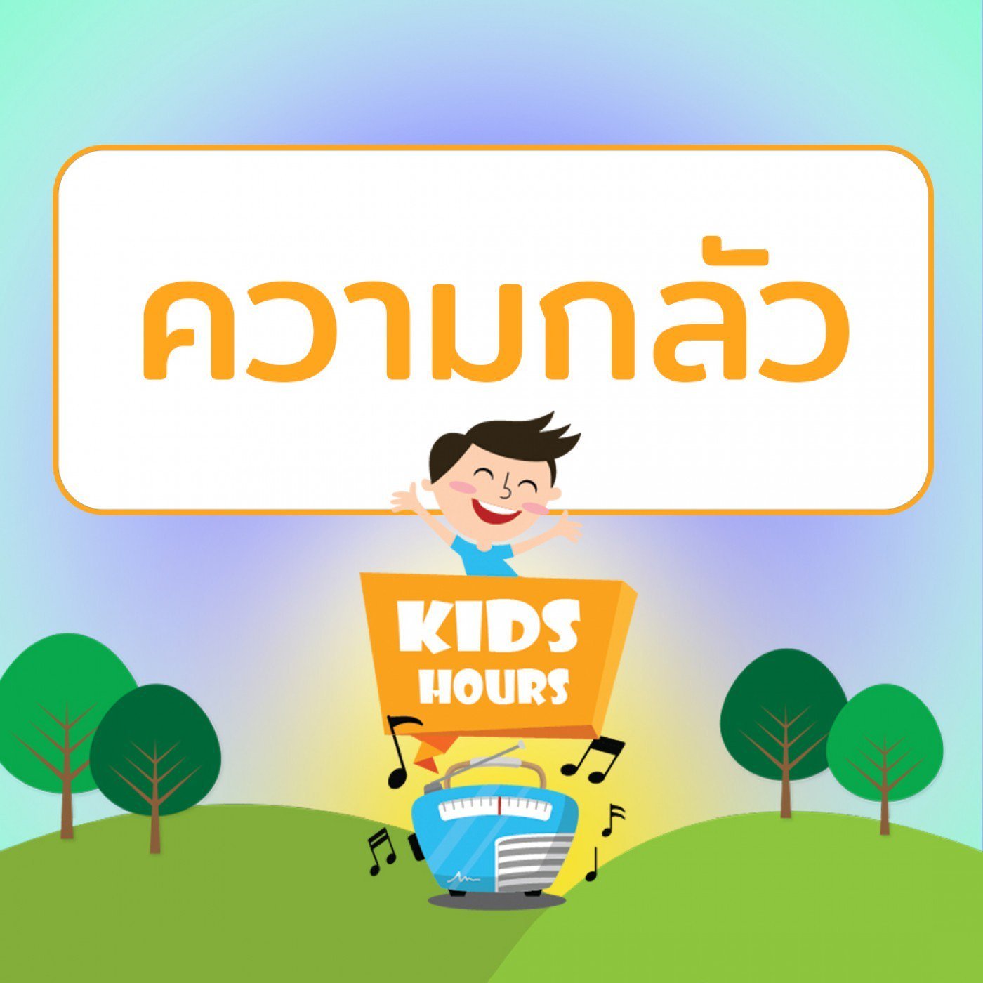 รายการ "สโมสรช่อสะอาด" ช่วง "Kids Hours" วันศุกร์ที่ 23 เมษายน 2564 เวลา 17.00-18.00 น. รายการ "สโมสรช่อสะอาด" ช่วง "Kids Hours" วันศุกร์ที่ 23 เมษายน 2564 เวลา 17.00-18.00 น.