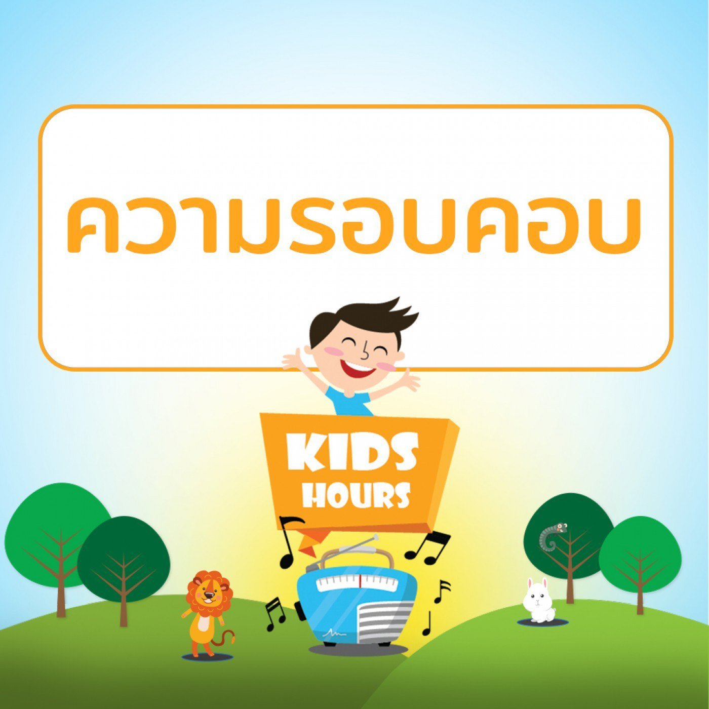 รายการ "สโมสรช่อสะอาด" ช่วง "Kids Hours" วันพุธที่ 21 เมษายน 2564 เวลา 17.00-18.00 น.