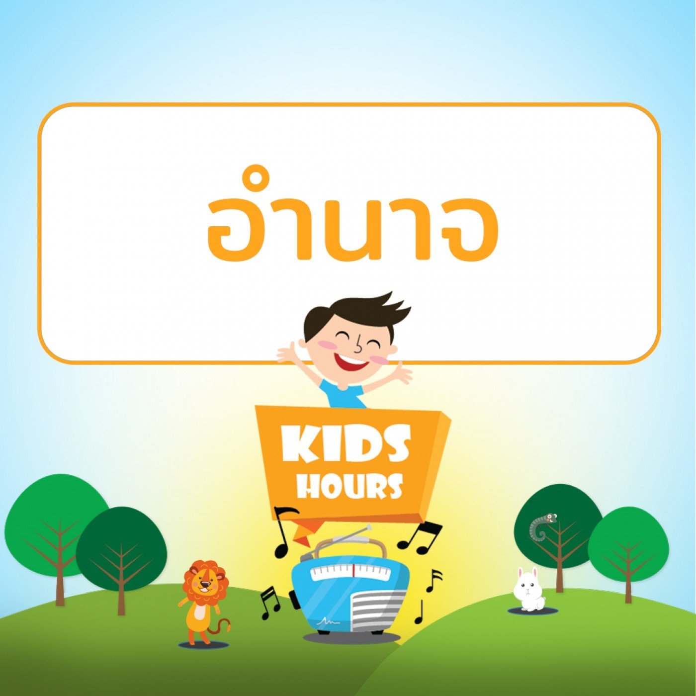 รายการ "สโมสรเยาวชนช่อสะอาด" ช่วง "Kids Hours"  วันพฤหัสบดีที่ 1 เมษายน 2564 เวลา 17.00-18.00 น.