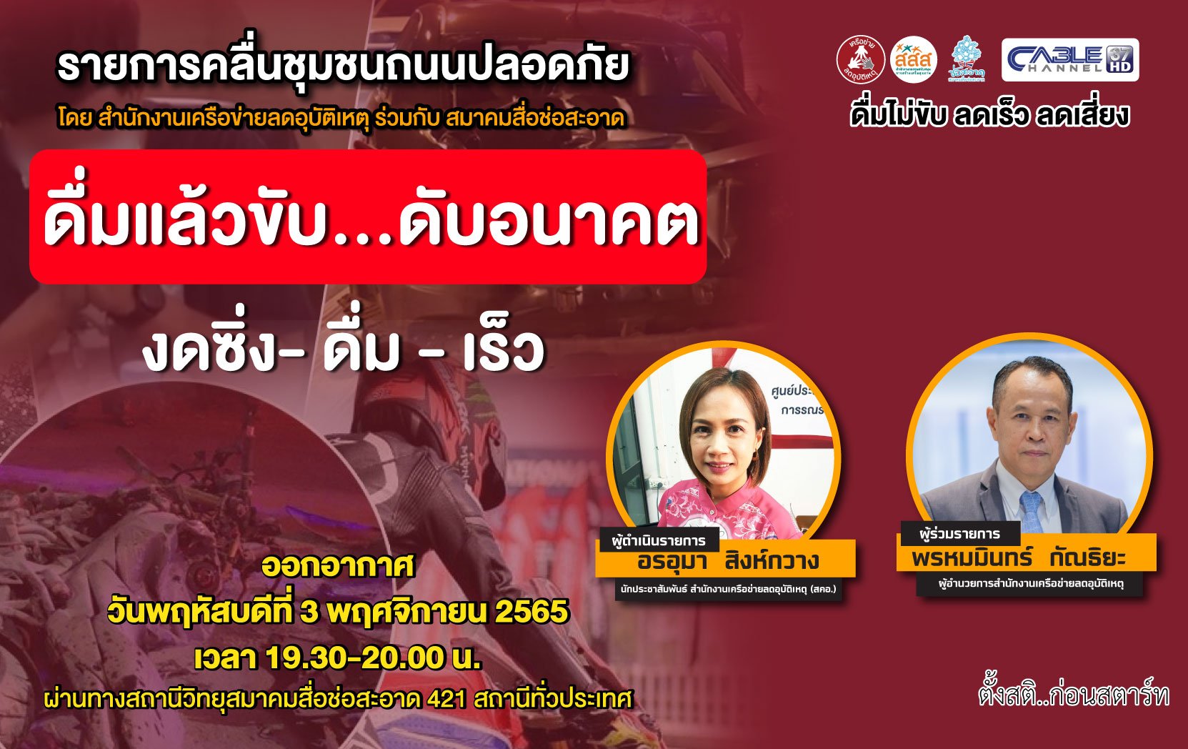 รายการ “คลื่นชุมชนถนนปลอดภัย” วันพฤหัสบดีที่ 3 พฤศจิกายน 2565 เวลา 19.30-20.00 น. รายการ “คลื่นชุมชนถนนปลอดภัย” วันพฤหัสบดีที่ 3 พฤศจิกายน 2565 เวลา 19.30-20.00 น.