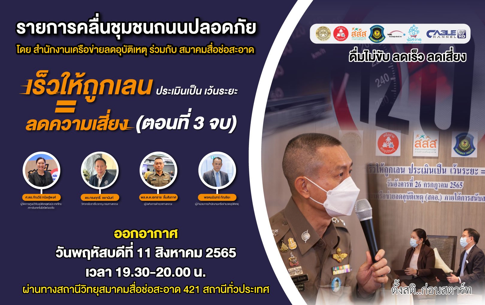 รายการ “คลื่นชุมชนถนนปลอดภัย” วันพฤหัสบดีที่ 11 สิงหาคม 2565 เวลา 19.30-20.00 น. รายการ “คลื่นชุมชนถนนปลอดภัย” วันพฤหัสบดีที่ 11 สิงหาคม 2565 เวลา 19.30-20.00 น.