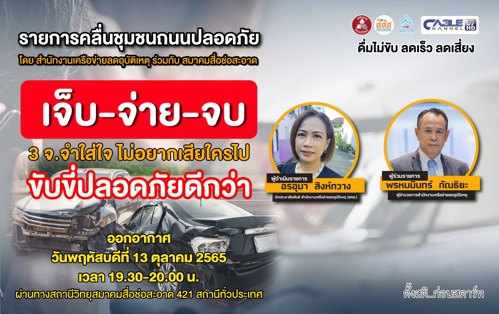 รายการ “คลื่นชุมชนถนนปลอดภัย” วันพฤหัสบดีที่ 13 ตุลาคม 2565 เวลา 19.30-20.00 น. รายการ “คลื่นชุมชนถนนปลอดภัย” วันพฤหัสบดีที่ 13 ตุลาคม 2565 เวลา 19.30-20.00 น.