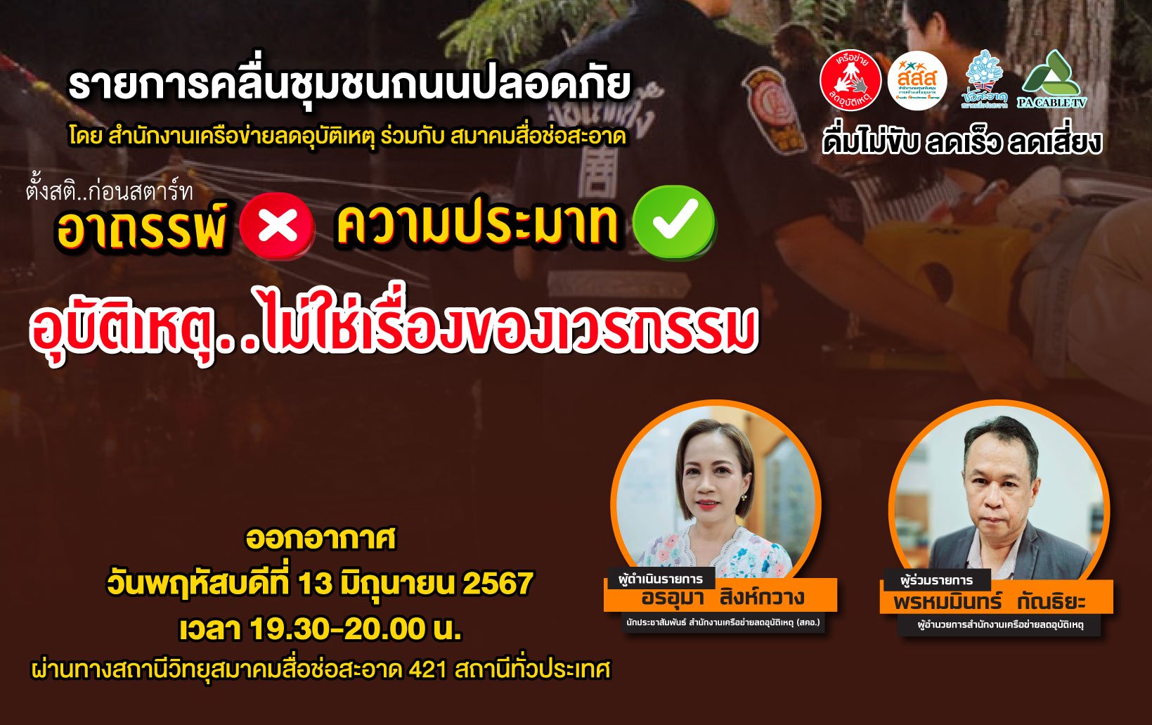 รายการ "คลื่นชุมชนถนนปลอดภัย" วันพฤหัสบดีที่ 13 มิถุนายน 2567 เวลา 19.30-20.00 น.