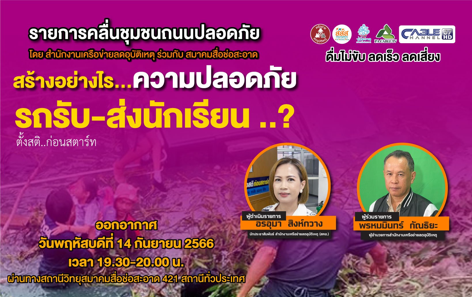 รายการ “คลื่นชุมชนถนนปลอดภัย” วันพฤหัสบดีที่ 14 กันยายน 2566 เวลา 19.30-20.00 น. รายการ “คลื่นชุมชนถนนปลอดภัย” วันพฤหัสบดีที่ 14 กันยายน 2566 เวลา 19.30-20.00 น.