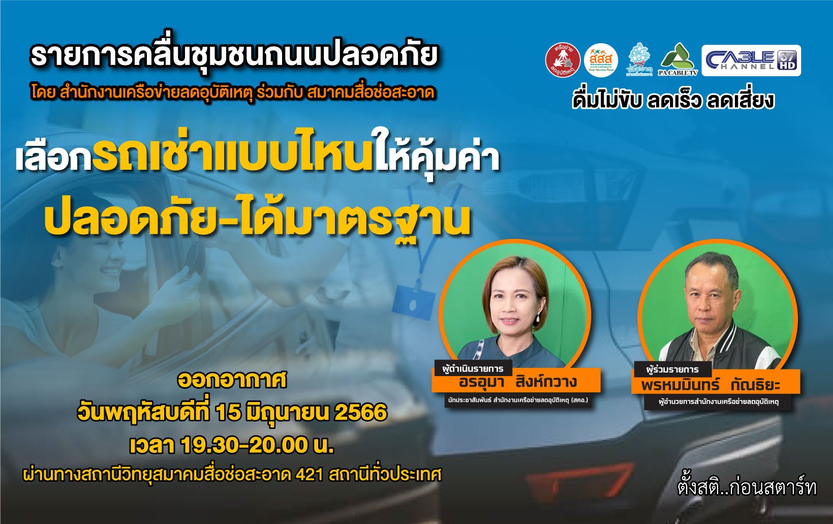 รายการ “คลื่นชุมชนถนนปลอดภัย” วันพฤหัสบดีที่ 15 มิถุนายน 2566 เวลา 19.30-20.00 น.