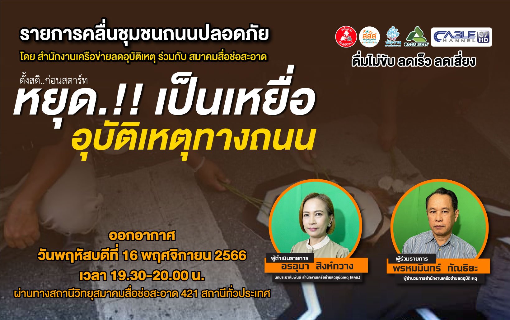 รายการ “คลื่นชุมชนถนนปลอดภัย” วันพฤหัสบดีที่ 16 พฤศจิกายน 2566 เวลา 19.30-20.00 น. รายการ “คลื่นชุมชนถนนปลอดภัย” วันพฤหัสบดีที่ 16 พฤศจิกายน 2566 เวลา 19.30-20.00 น.