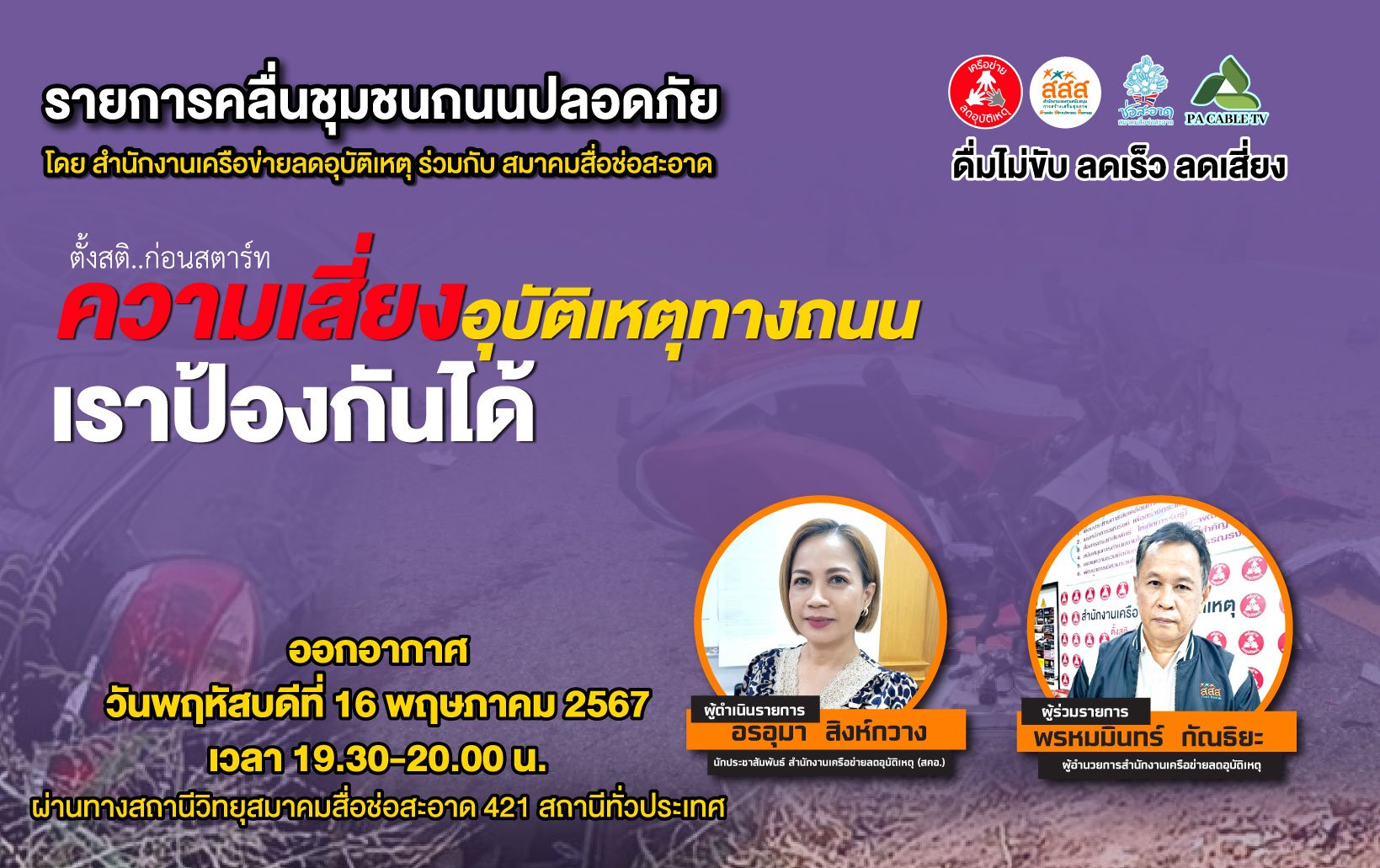 รายการ "คลื่นชุมชนถนนปลอดภัย" วันพฤหัสบดีที่ 16 พฤษภาคม 2567 เวลา 19.30-20.00 น.