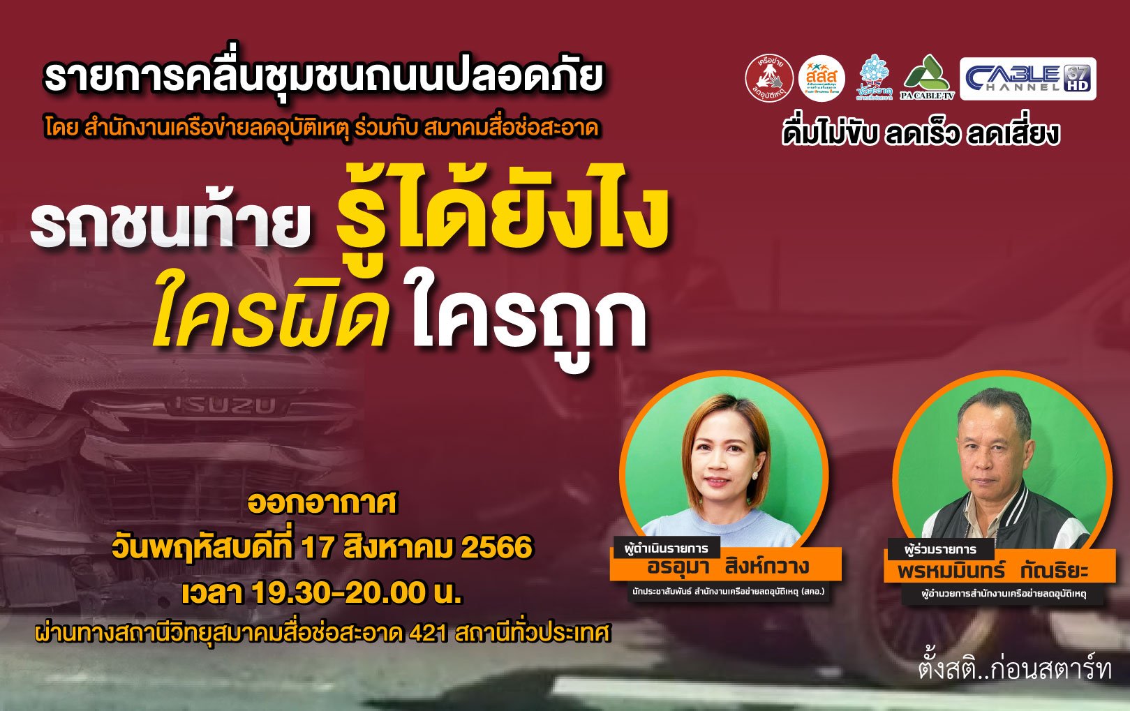 รายการ “คลื่นชุมชนถนนปลอดภัย” วันพฤหัสบดีที่ 17 สิงหาคม 2566 เวลา 19.30-20.00 น.