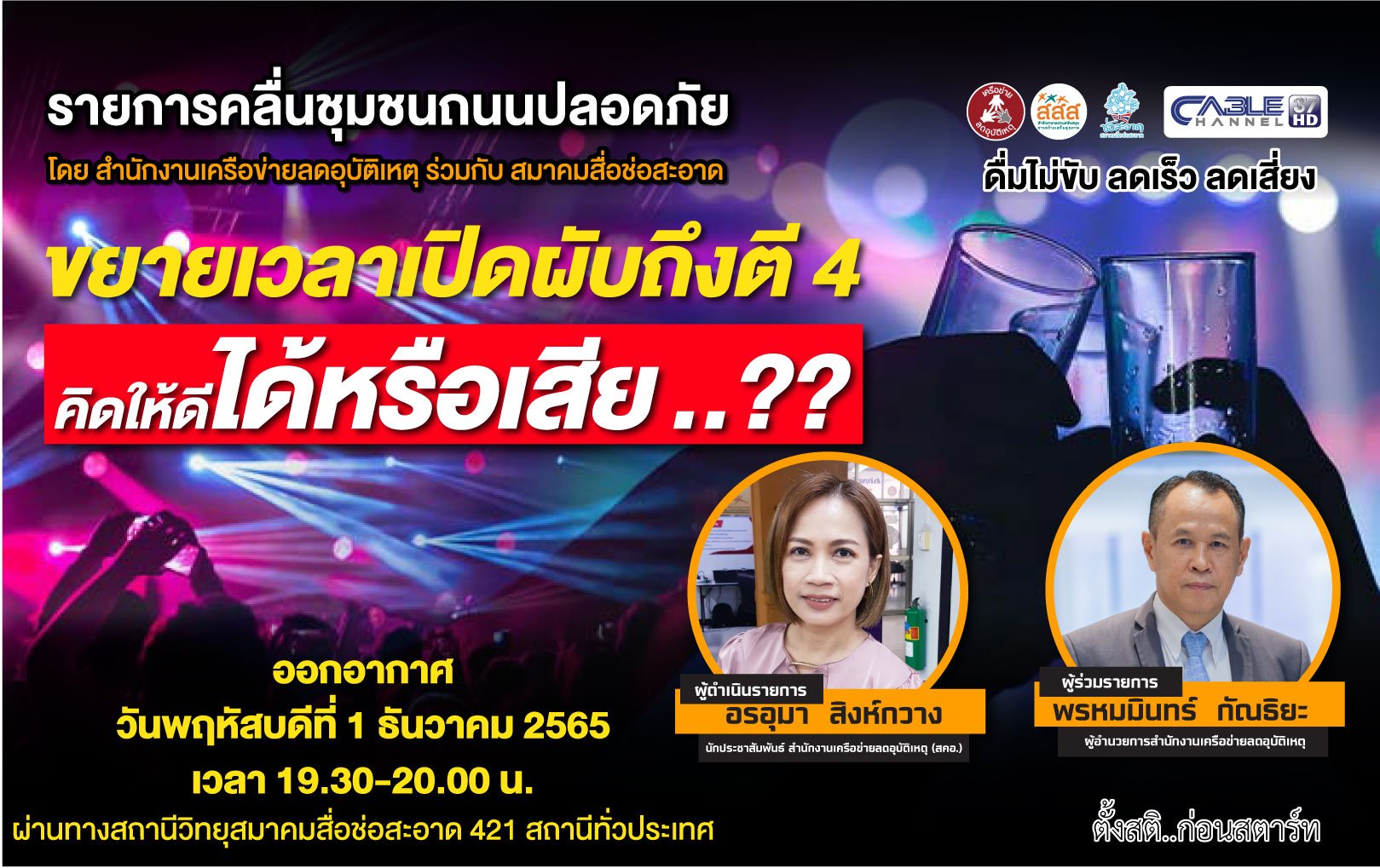 รายการ “คลื่นชุมชนถนนปลอดภัย” วันพฤหัสบดีที่ 1 ธันวาคม 2565 เวลา 19.30-20.00 น. รายการ “คลื่นชุมชนถนนปลอดภัย” วันพฤหัสบดีที่ 1 ธันวาคม 2565 เวลา 19.30-20.00 น.