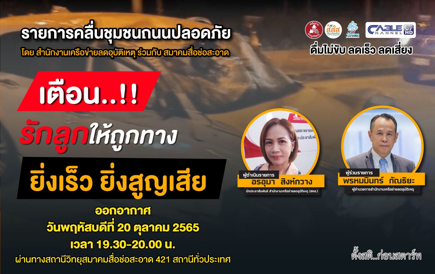 รายการ “คลื่นชุมชนถนนปลอดภัย” วันพฤหัสบดีที่ 20 ตุลาคม 2565 เวลา 19.30-20.00 น. รายการ “คลื่นชุมชนถนนปลอดภัย” วันพฤหัสบดีที่ 20 ตุลาคม 2565 เวลา 19.30-20.00 น.