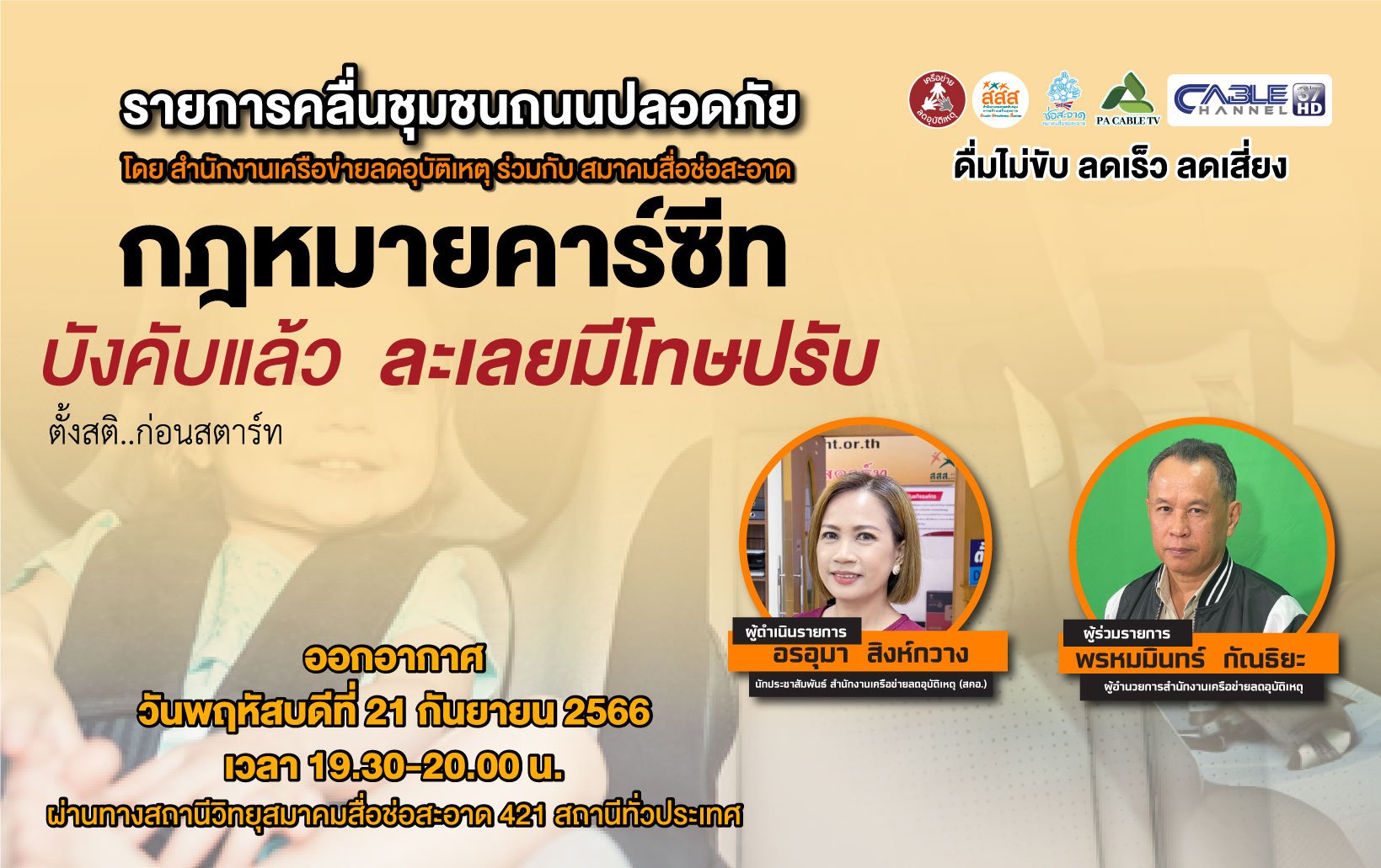 รายการ “คลื่นชุมชนถนนปลอดภัย” วันพฤหัสบดีที่ 21 กันยายน 2566 เวลา 19.30-20.00 น. รายการ “คลื่นชุมชนถนนปลอดภัย” วันพฤหัสบดีที่ 21 กันยายน 2566 เวลา 19.30-20.00 น.